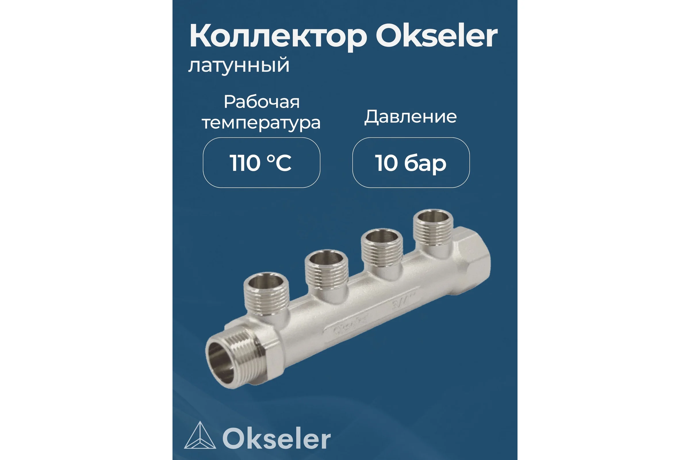 Коллекторы латунные Okseler 3/4x1/2НР 4 выхода oks00371