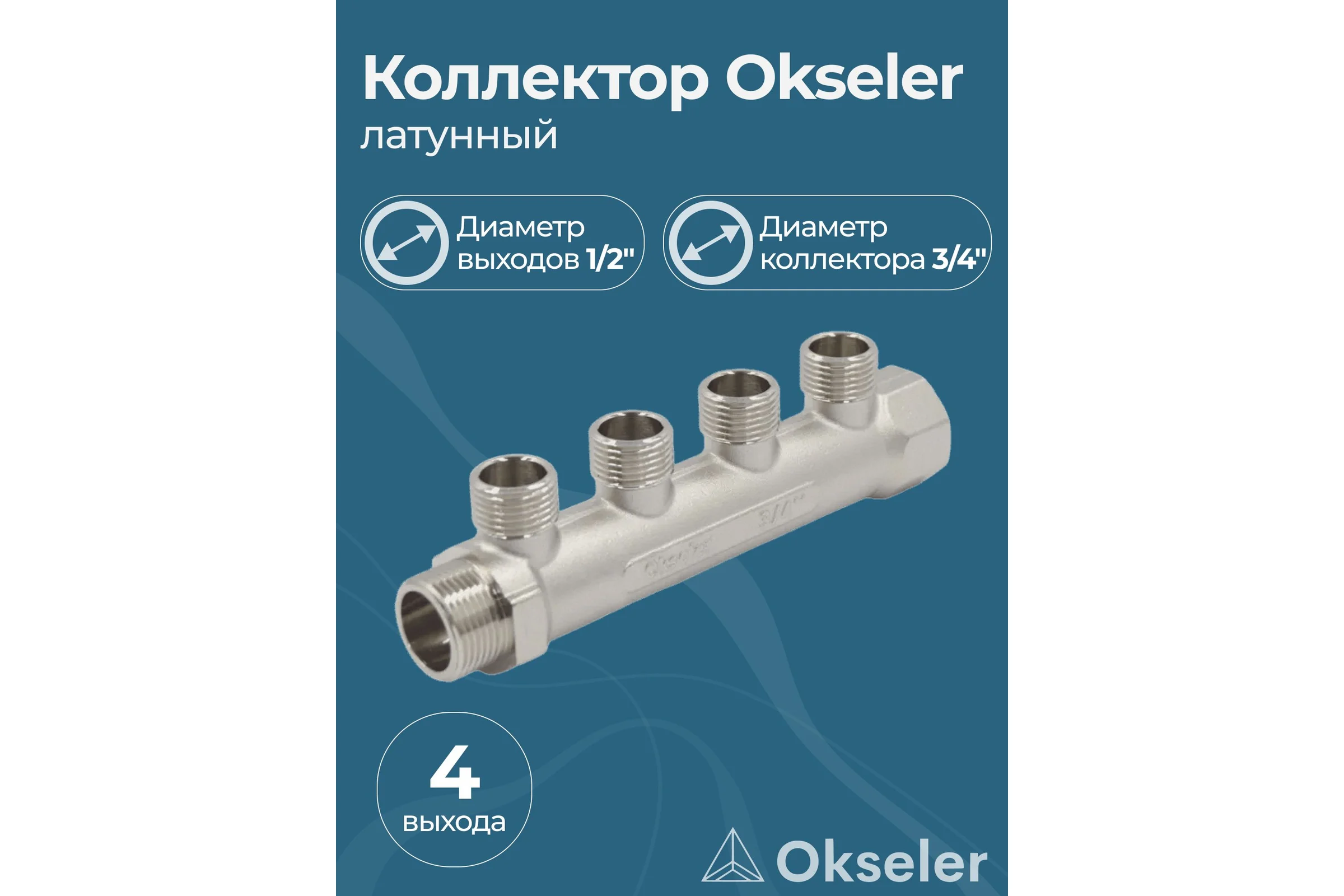 Коллекторы латунные Okseler 3/4x1/2НР 4 выхода oks00371