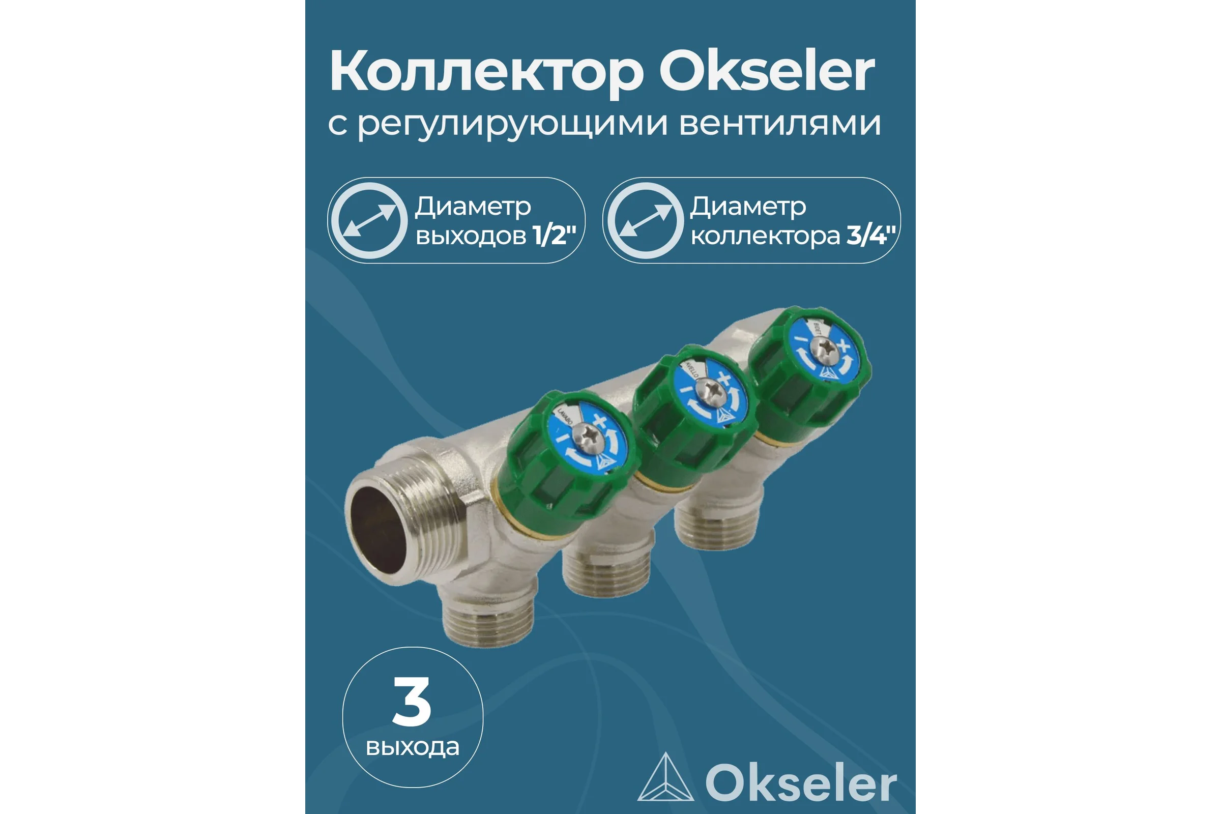 Коллекторы с регулирующими вентилями Okseler 3/4x1/2 3 выхода oks00376