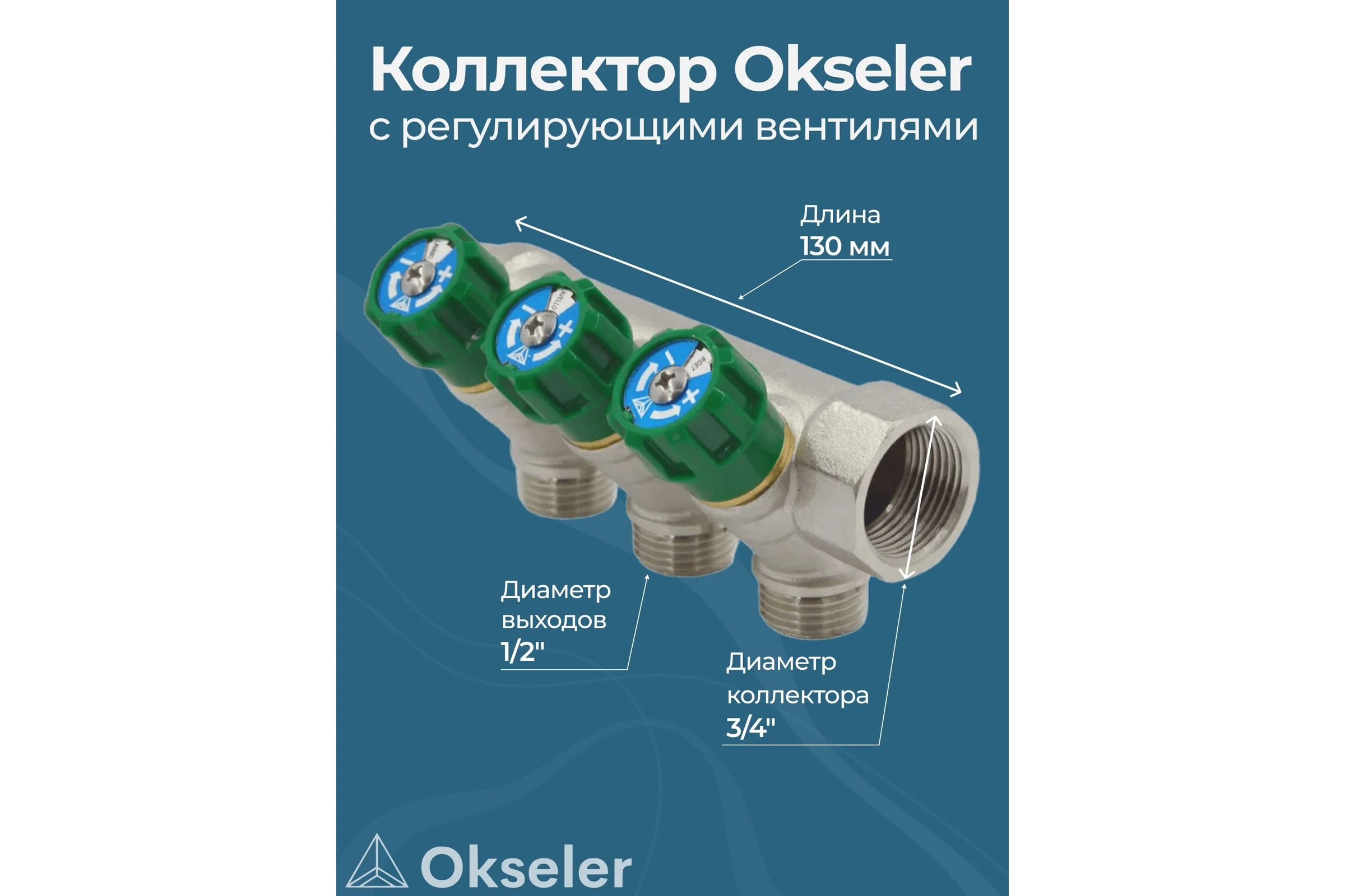 Коллекторы с регулирующими вентилями Okseler 3/4x1/2 3 выхода oks00376