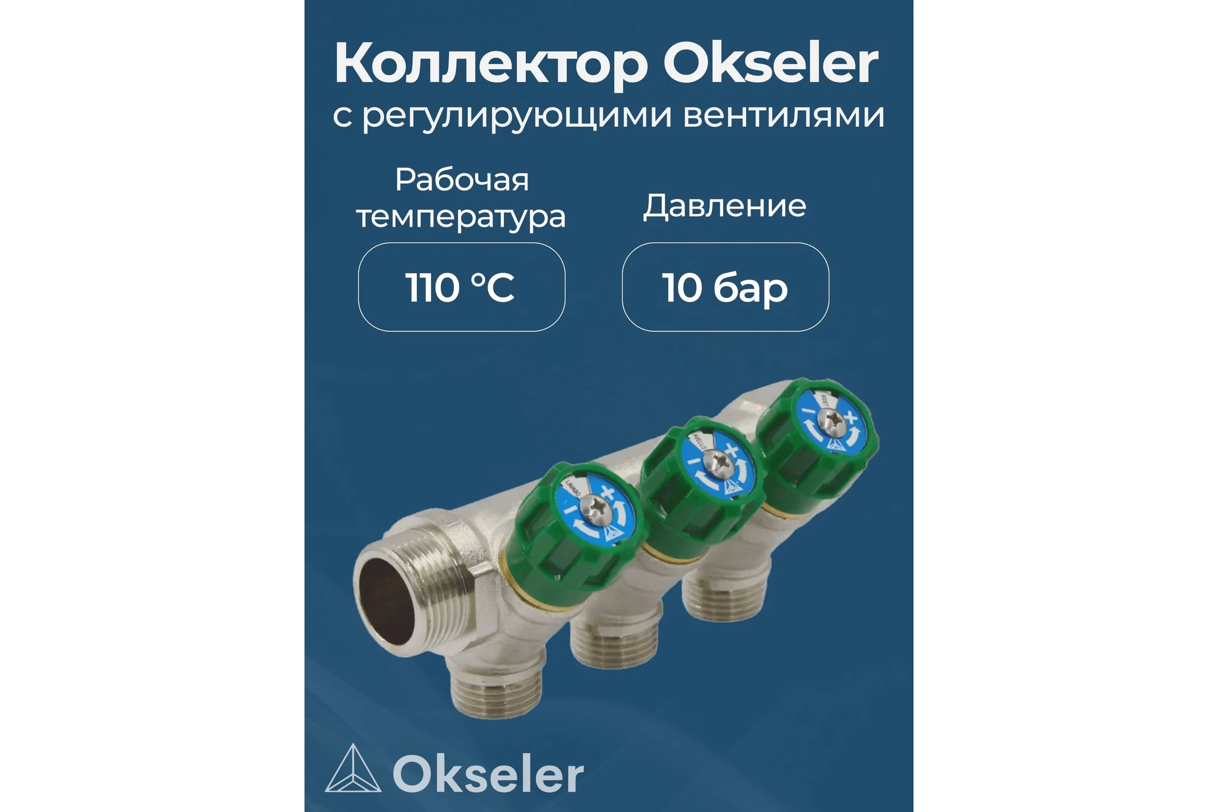 Коллекторы с регулирующими вентилями Okseler 3/4x1/2 3 выхода oks00376