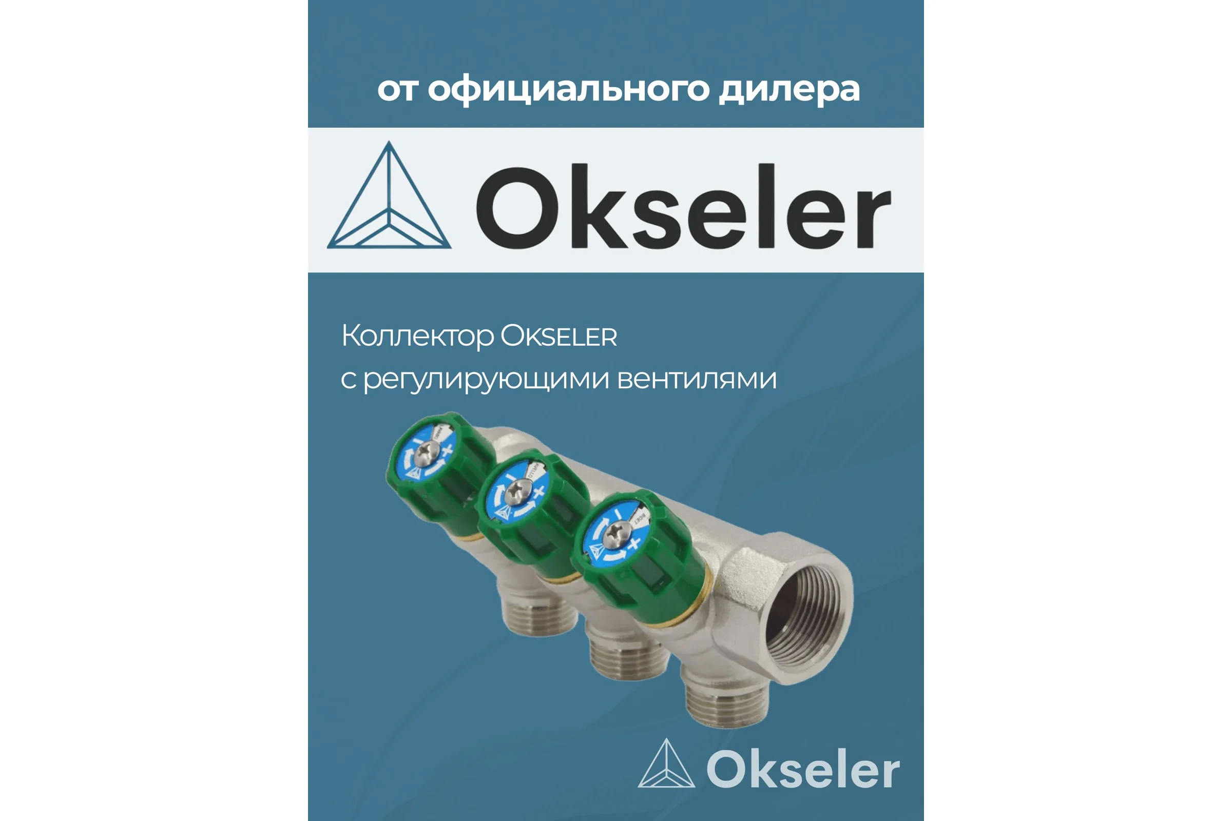 Коллекторы с регулирующими вентилями Okseler 3/4x1/2 3 выхода oks00376