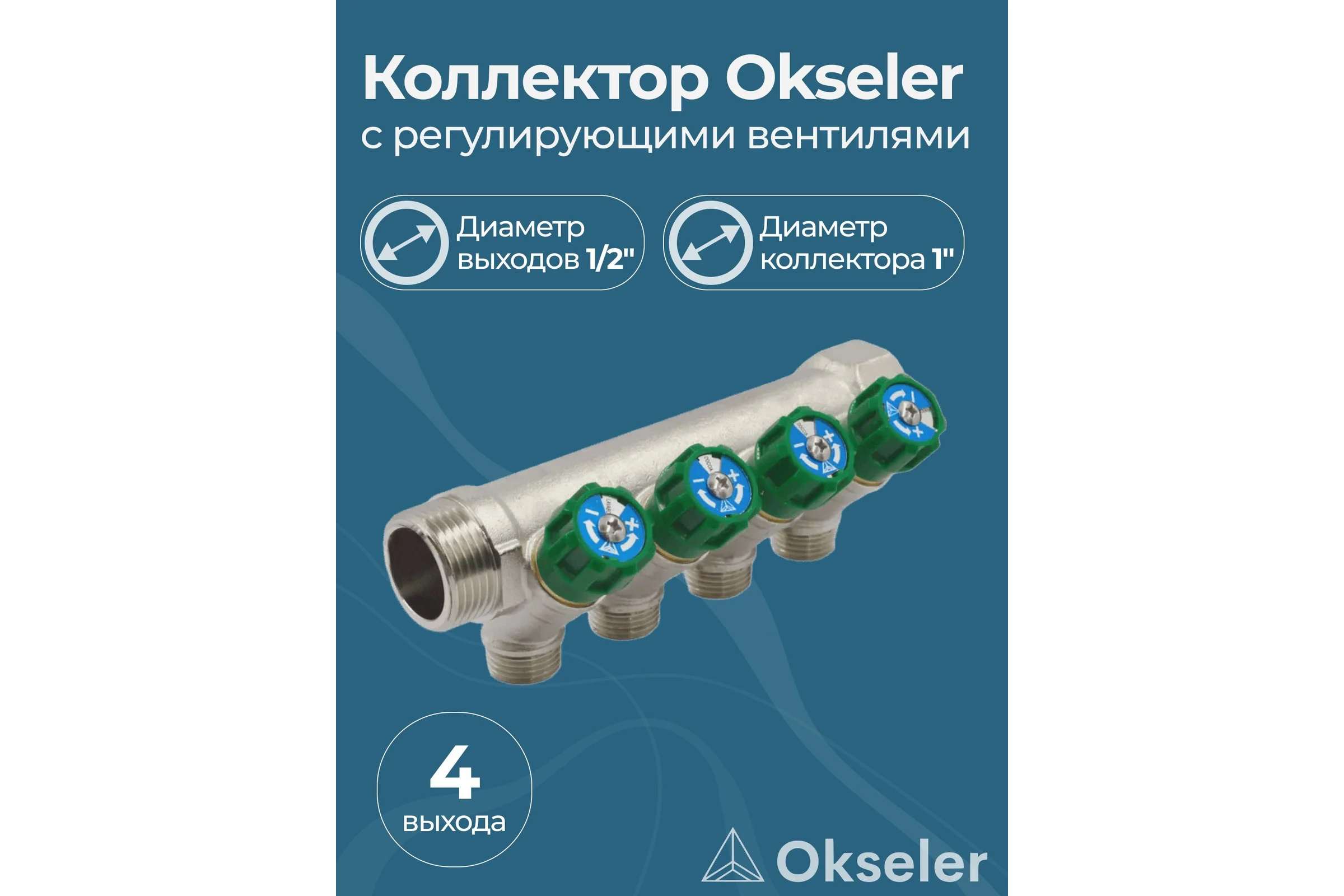 Коллекторы с регулирующими вентилями Okseler 1x1/2 4 выхода oks00380