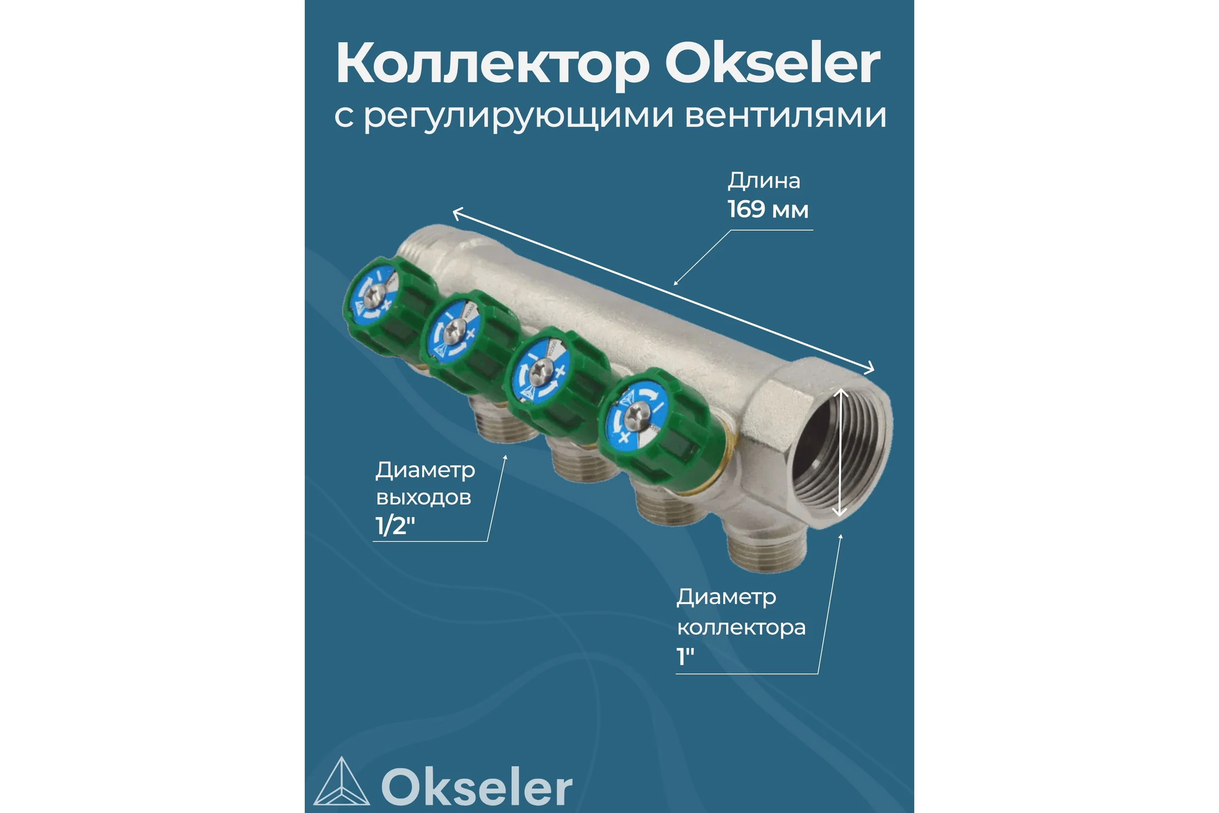 Коллекторы с регулирующими вентилями Okseler 1x1/2 4 выхода oks00380