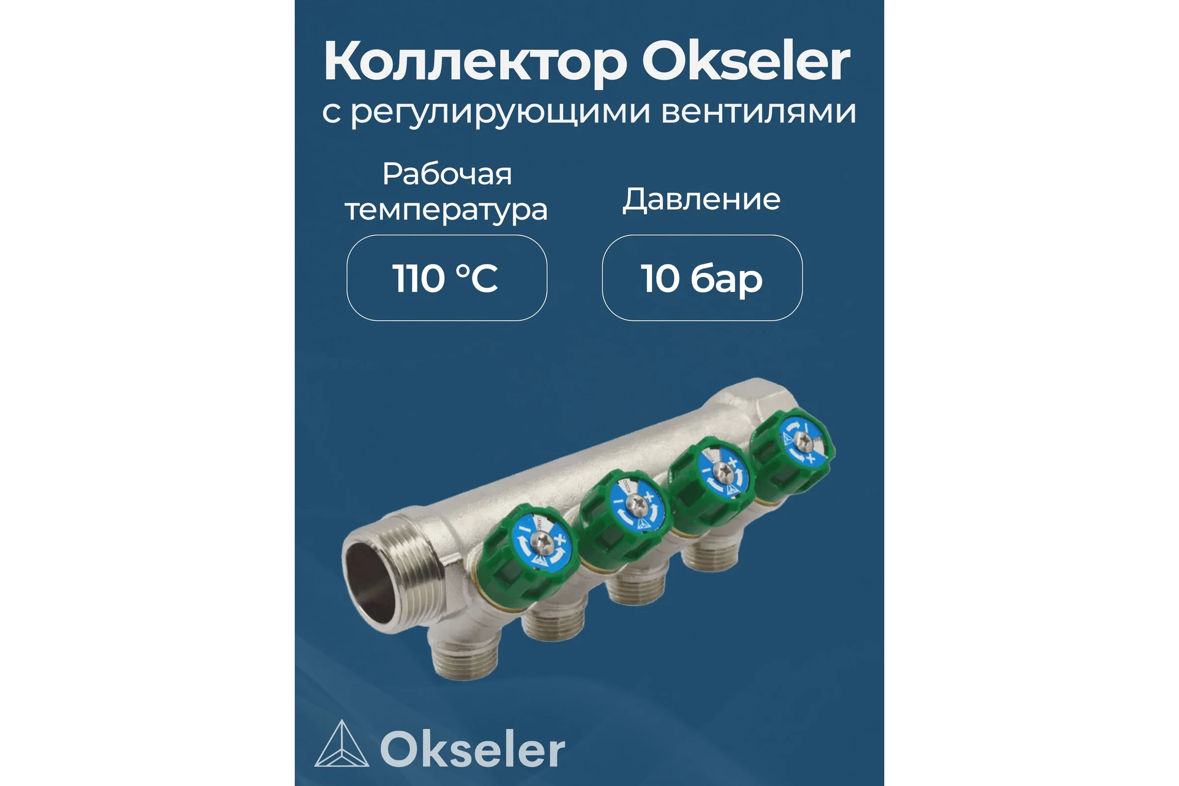Коллекторы с регулирующими вентилями Okseler 1x1/2 4 выхода oks00380