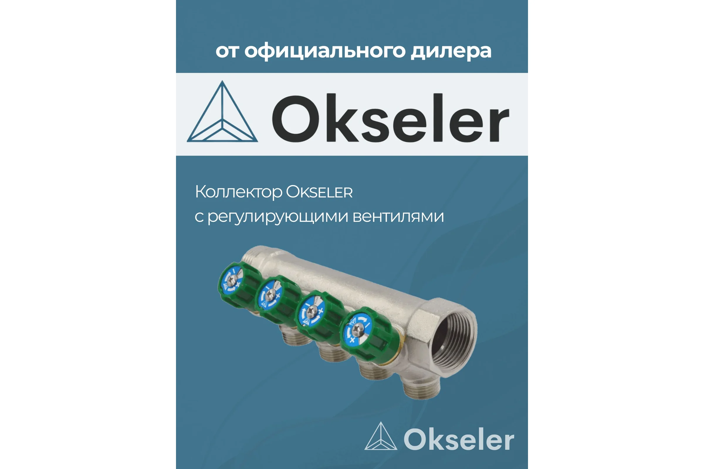 Коллекторы с регулирующими вентилями Okseler 1x1/2 4 выхода oks00380