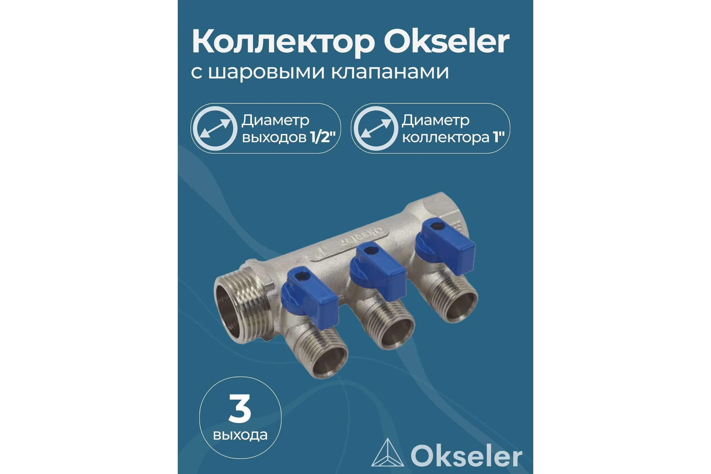 Коллекторы с шаровыми клапанами Okseler 1x1/2НР, 3 выхода oks00405