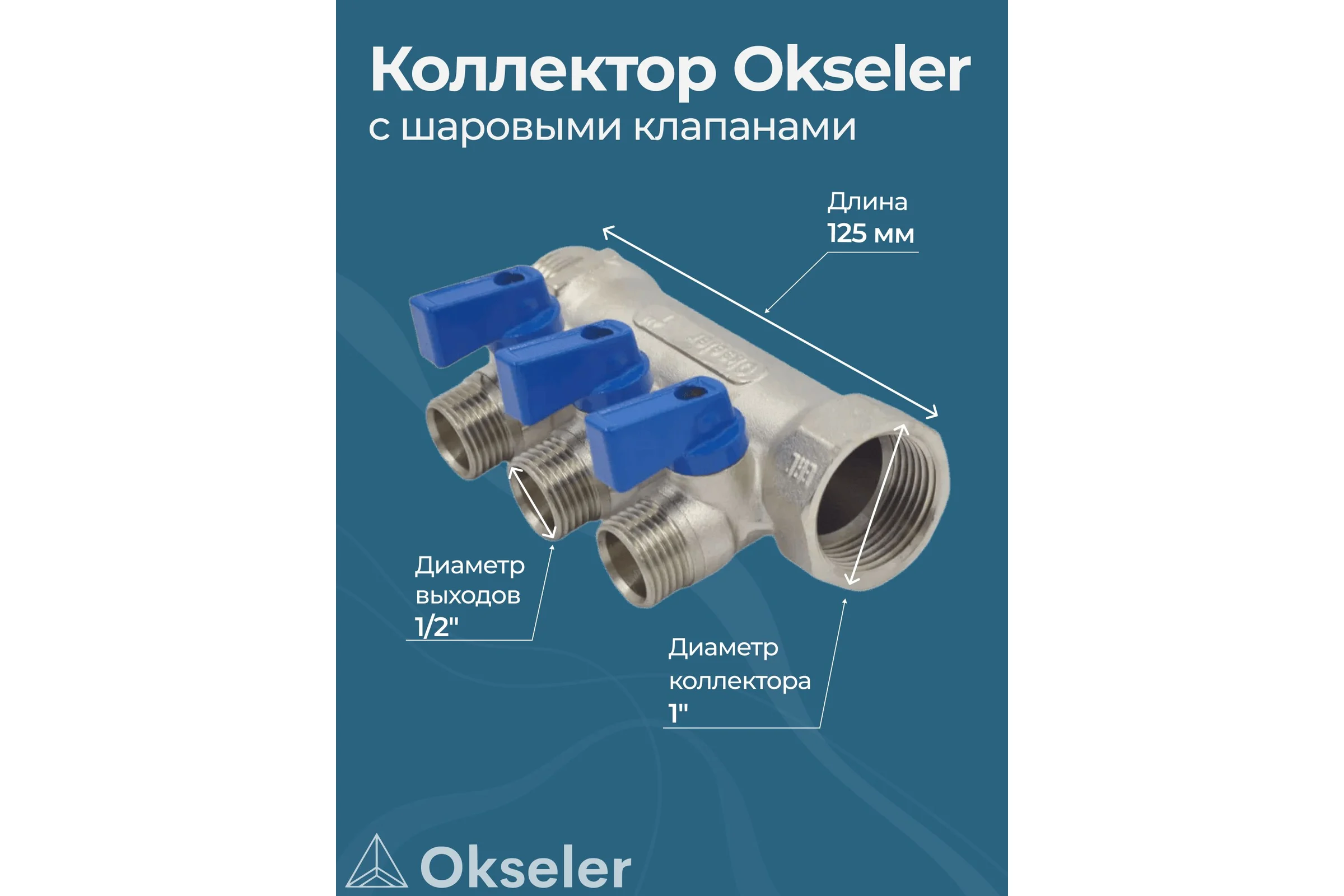 Коллекторы с шаровыми клапанами Okseler 1x1/2НР, 3 выхода oks00405