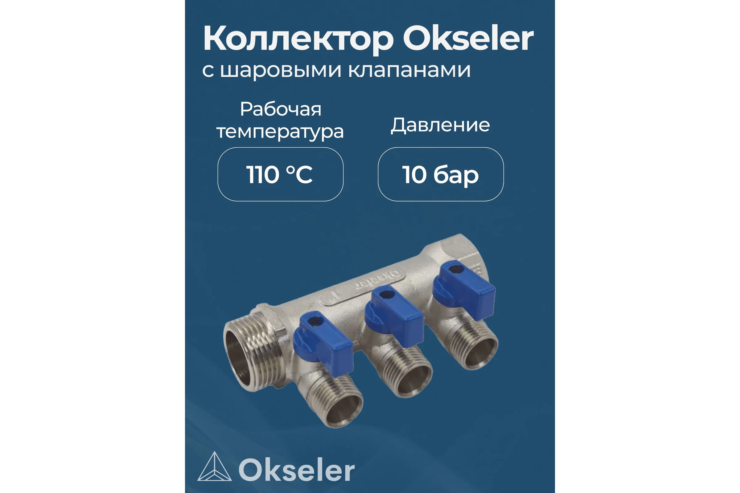 Коллекторы с шаровыми клапанами Okseler 1x1/2НР, 3 выхода oks00405