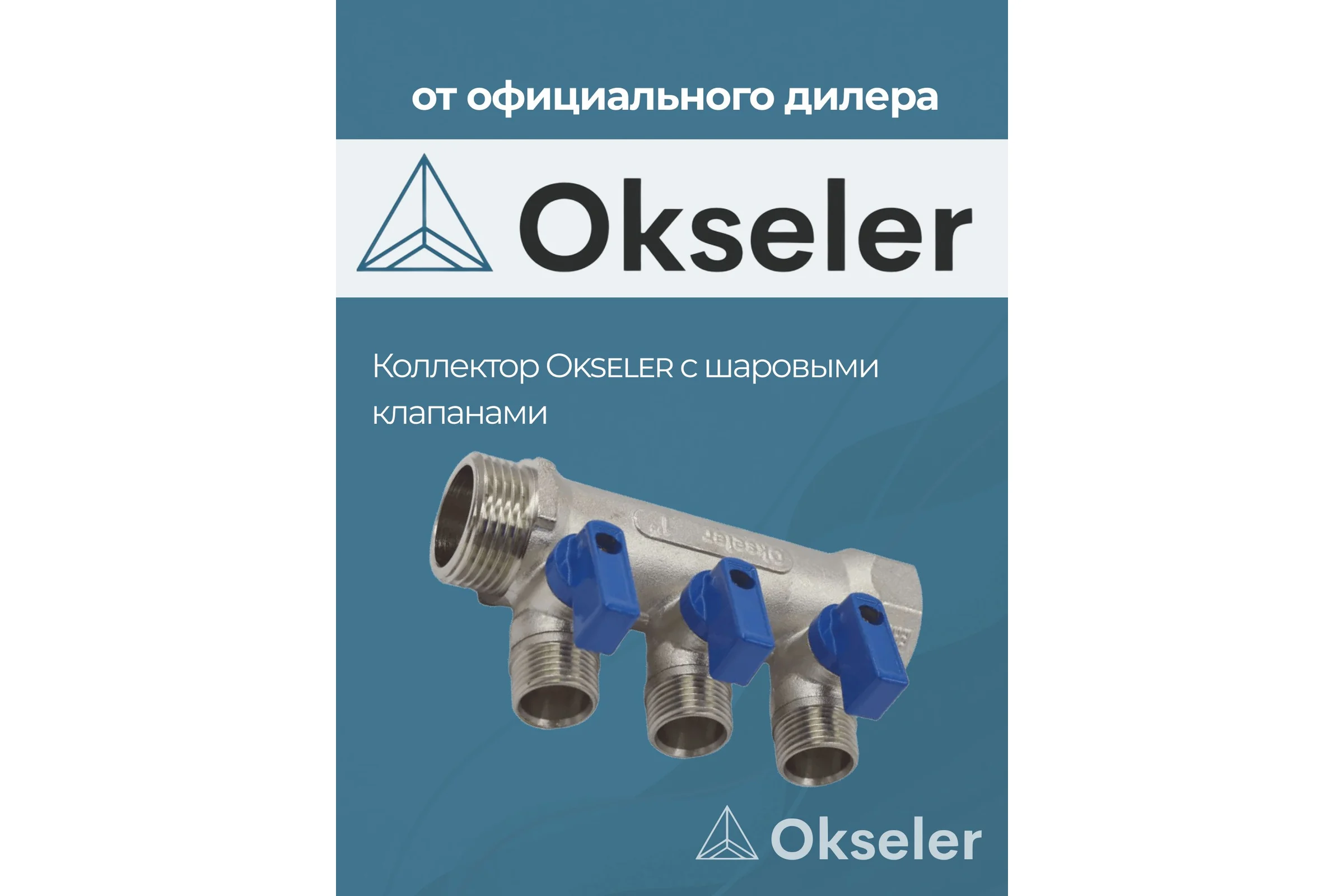 Коллекторы с шаровыми клапанами Okseler 1x1/2НР, 3 выхода oks00405