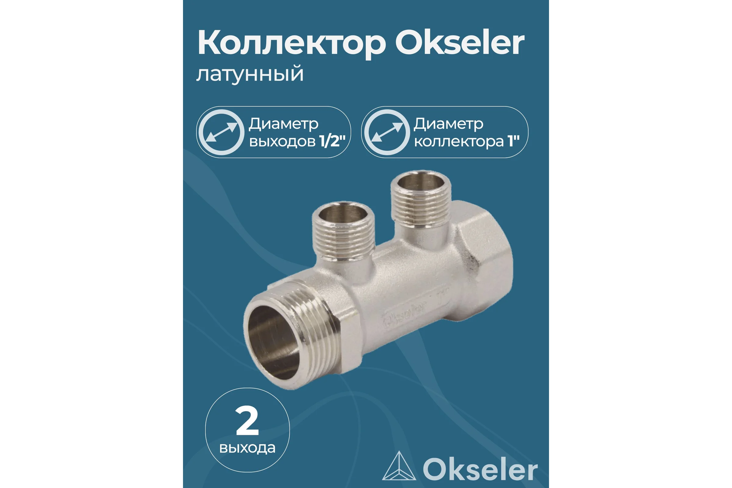 Коллекторы латунные Okseler 1x1/2НР 2 выхода oks00372