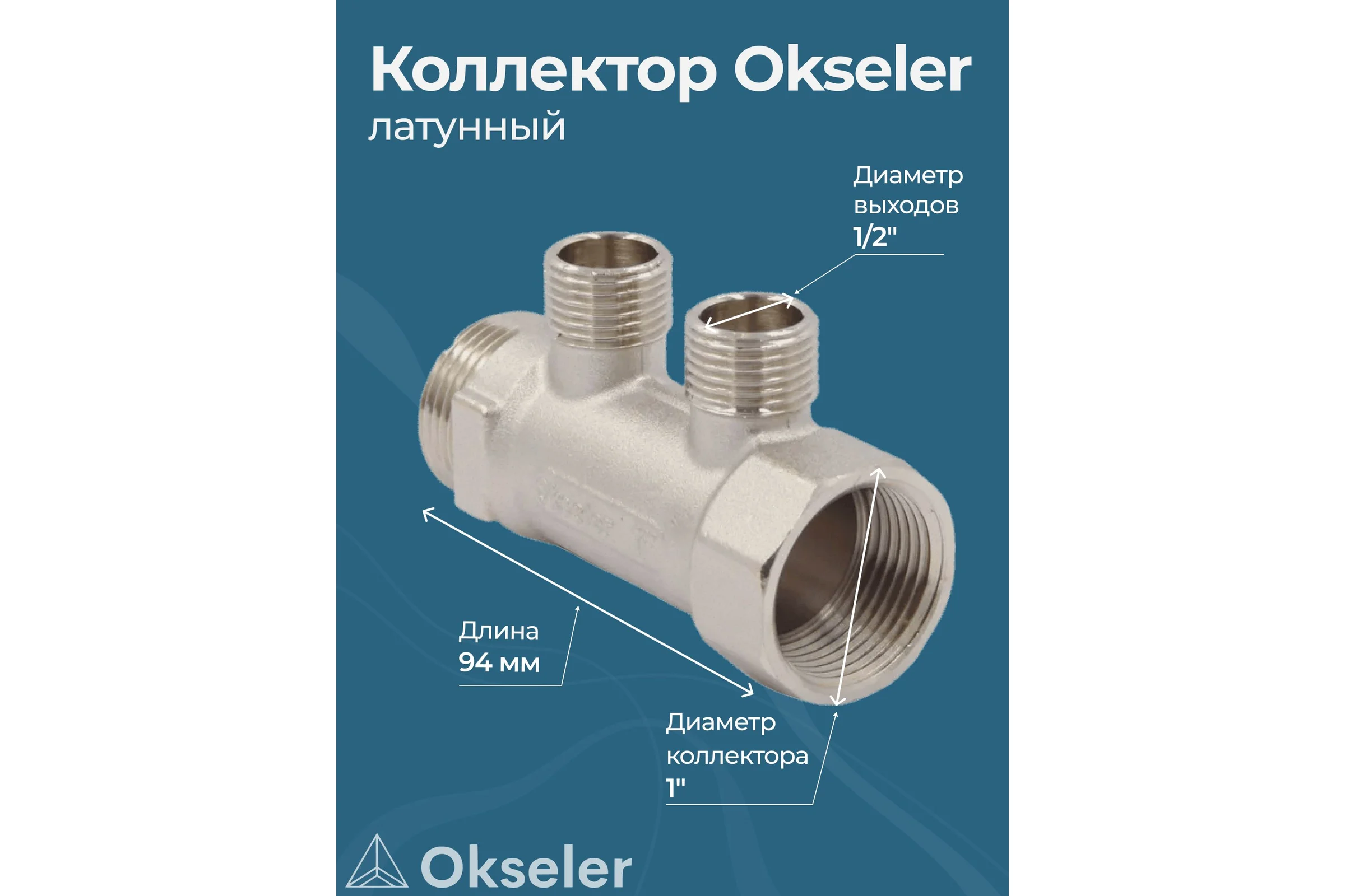 Коллекторы латунные Okseler 1x1/2НР 2 выхода oks00372