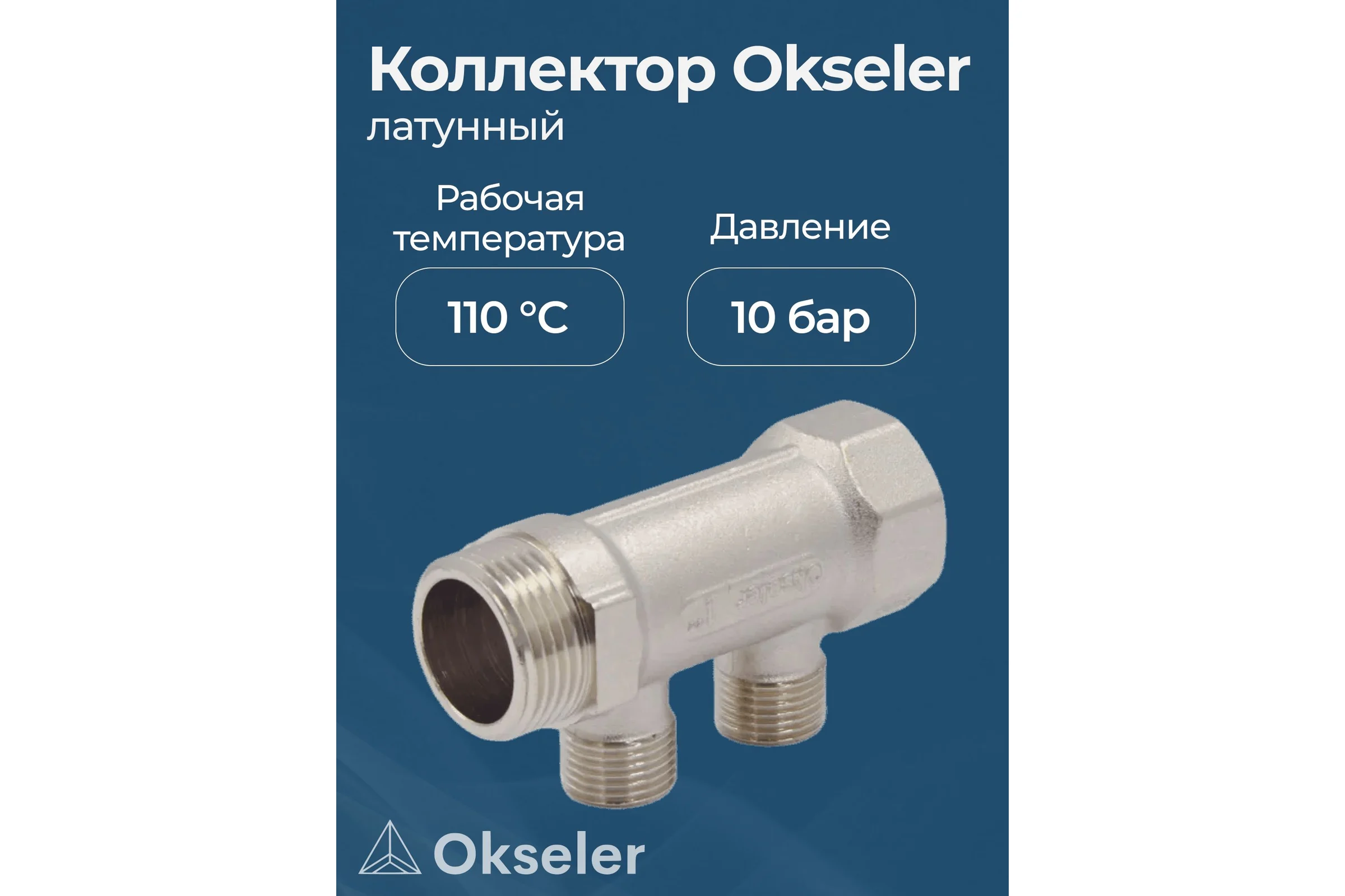 Коллекторы латунные Okseler 1x1/2НР 2 выхода oks00372