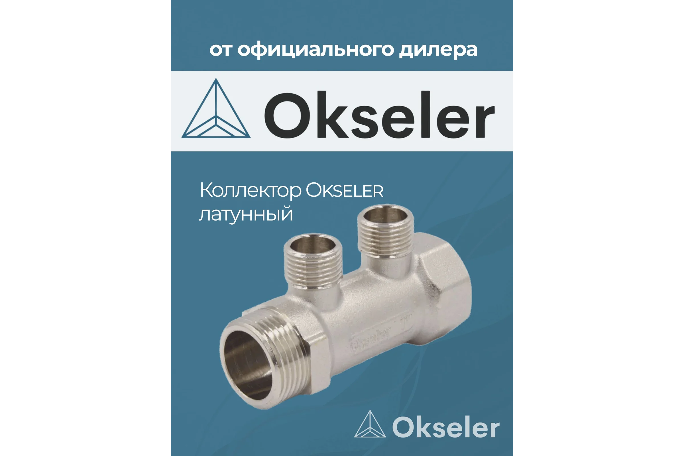 Коллекторы латунные Okseler 1x1/2НР 2 выхода oks00372