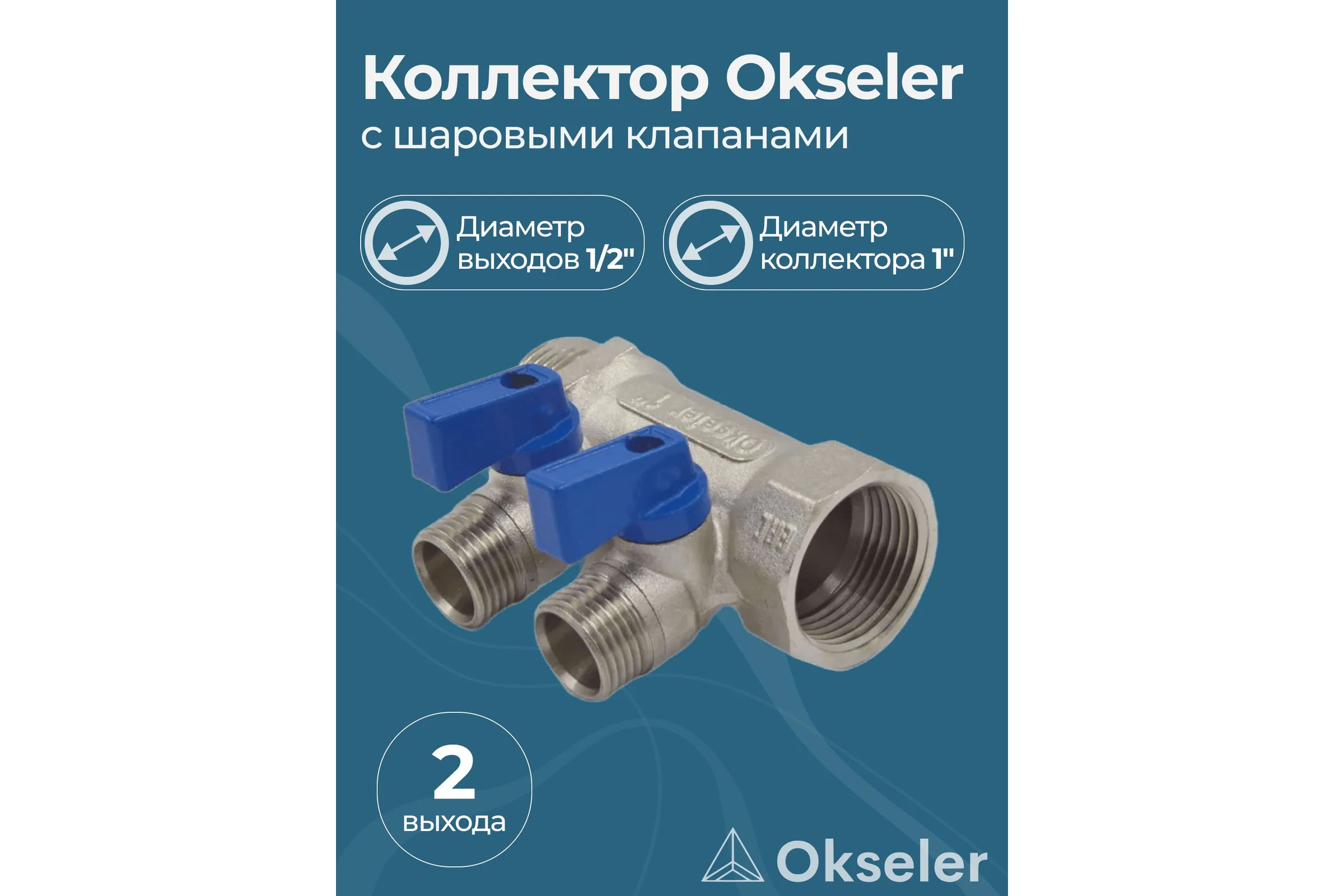 Коллекторы с шаровыми клапанами Okseler 1x1/2НР, 2 выхода oks00404