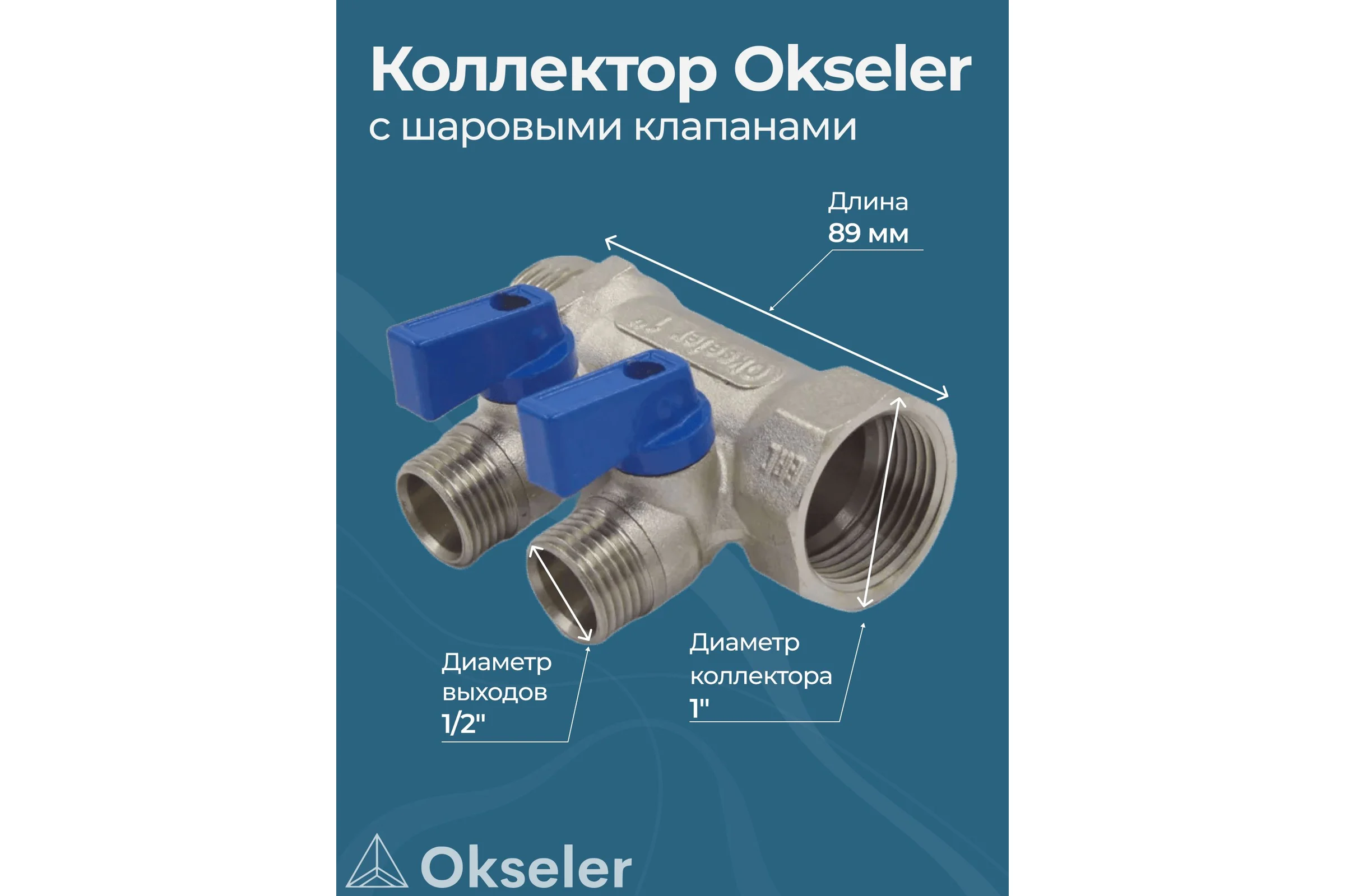 Коллекторы с шаровыми клапанами Okseler 1x1/2НР, 2 выхода oks00404