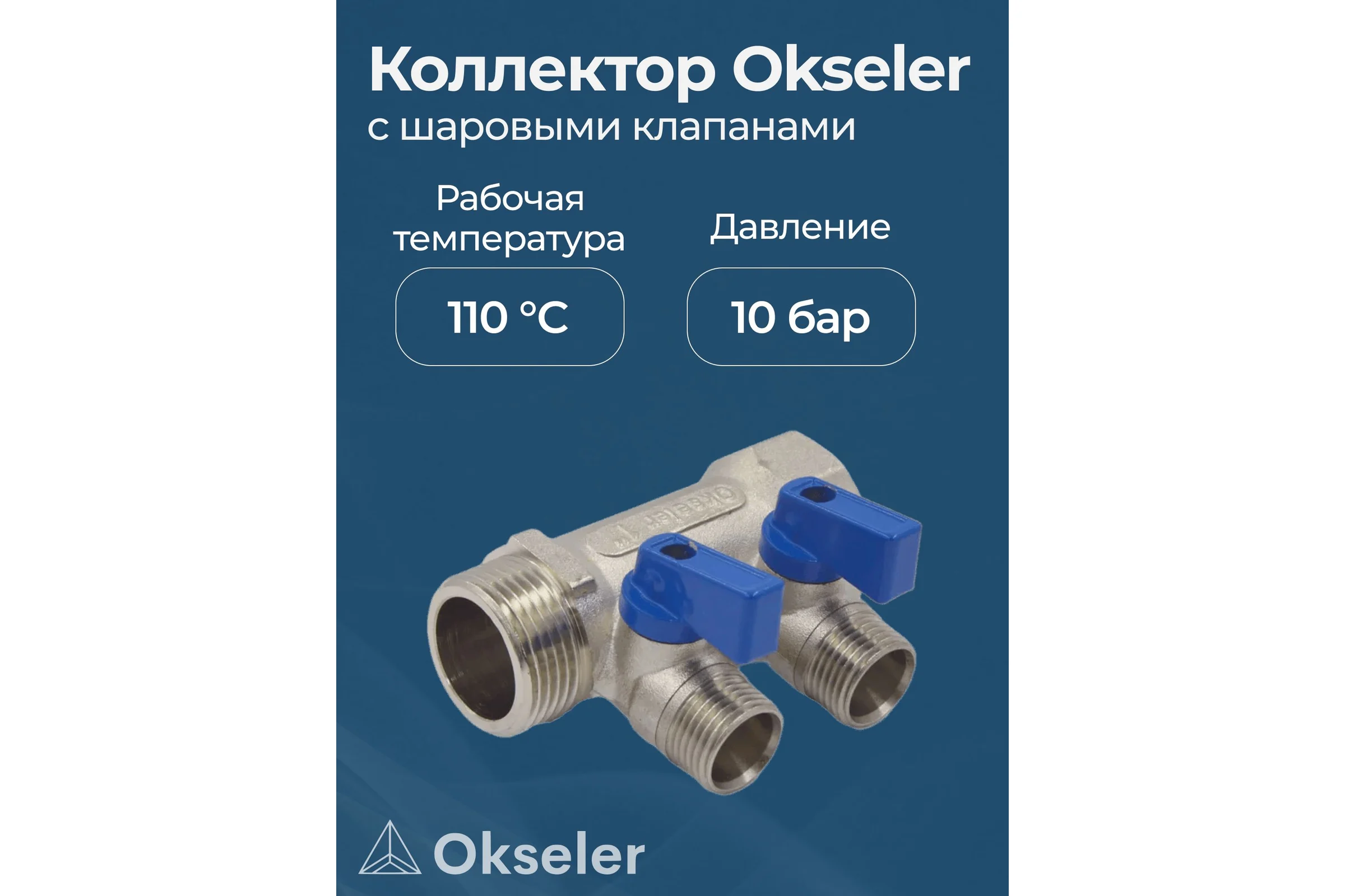 Коллекторы с шаровыми клапанами Okseler 1x1/2НР, 2 выхода oks00404