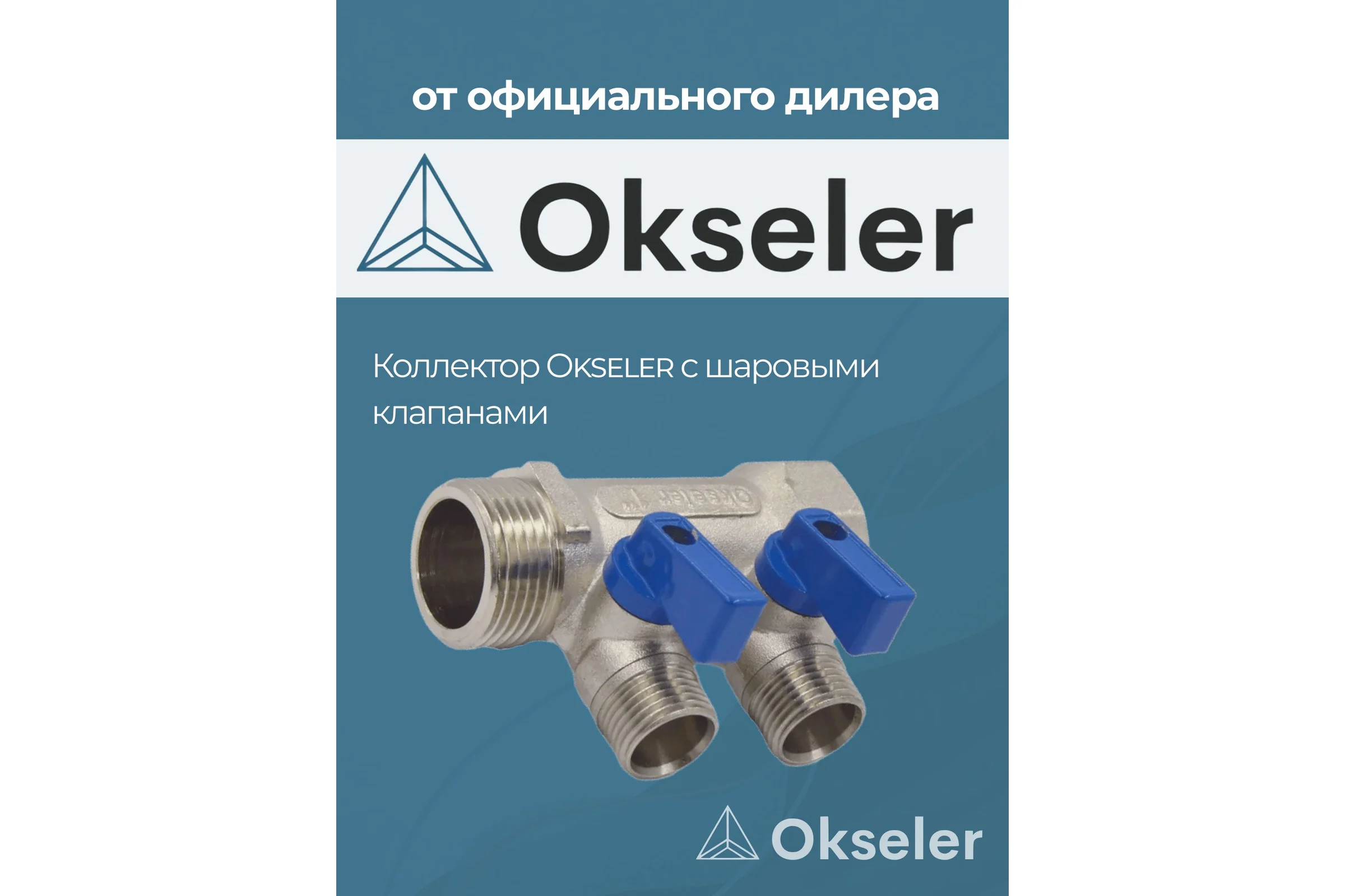 Коллекторы с шаровыми клапанами Okseler 1x1/2НР, 2 выхода oks00404