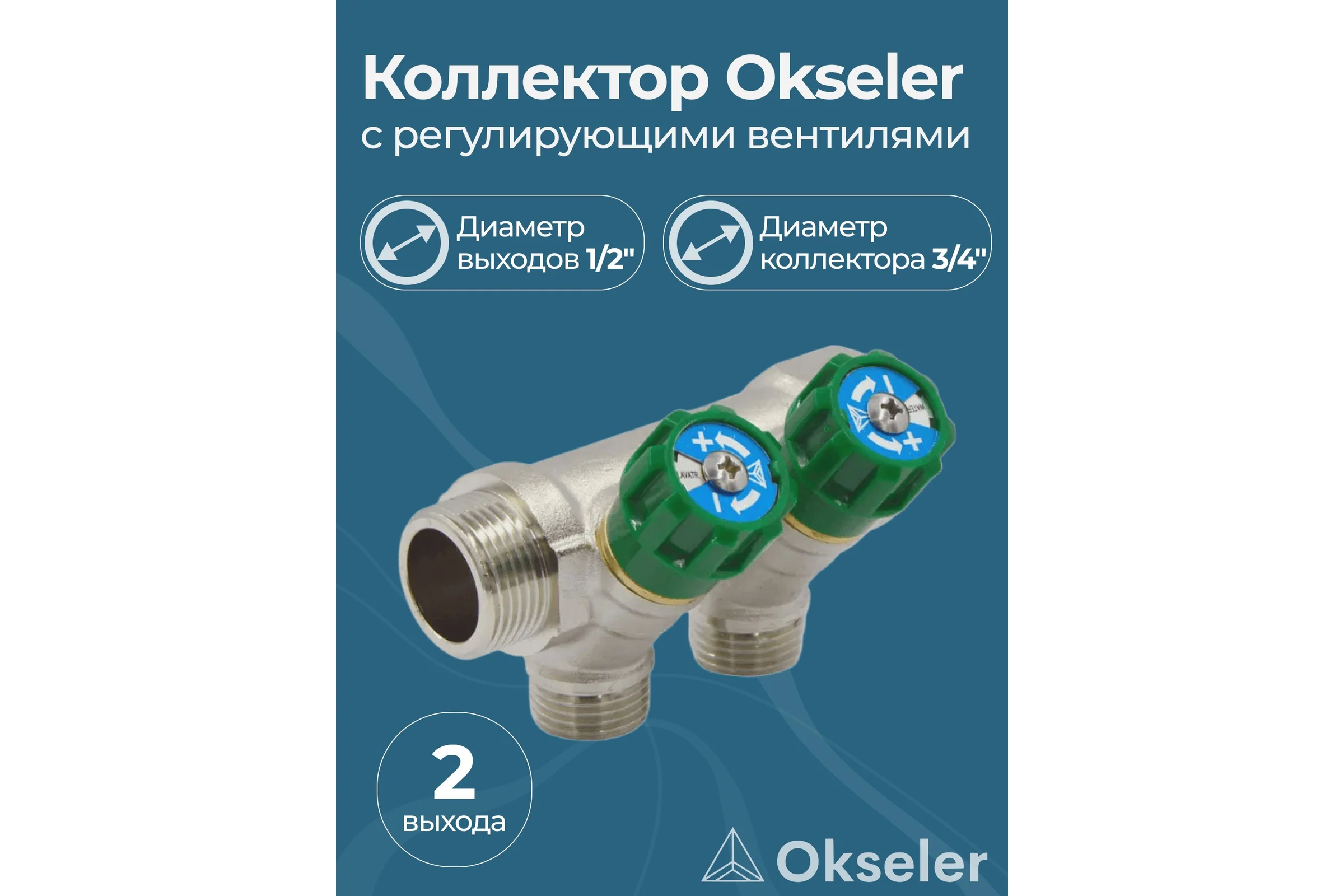 Коллекторы с регулирующими вентилями Okseler 3/4x1/2 2 выхода oks00375