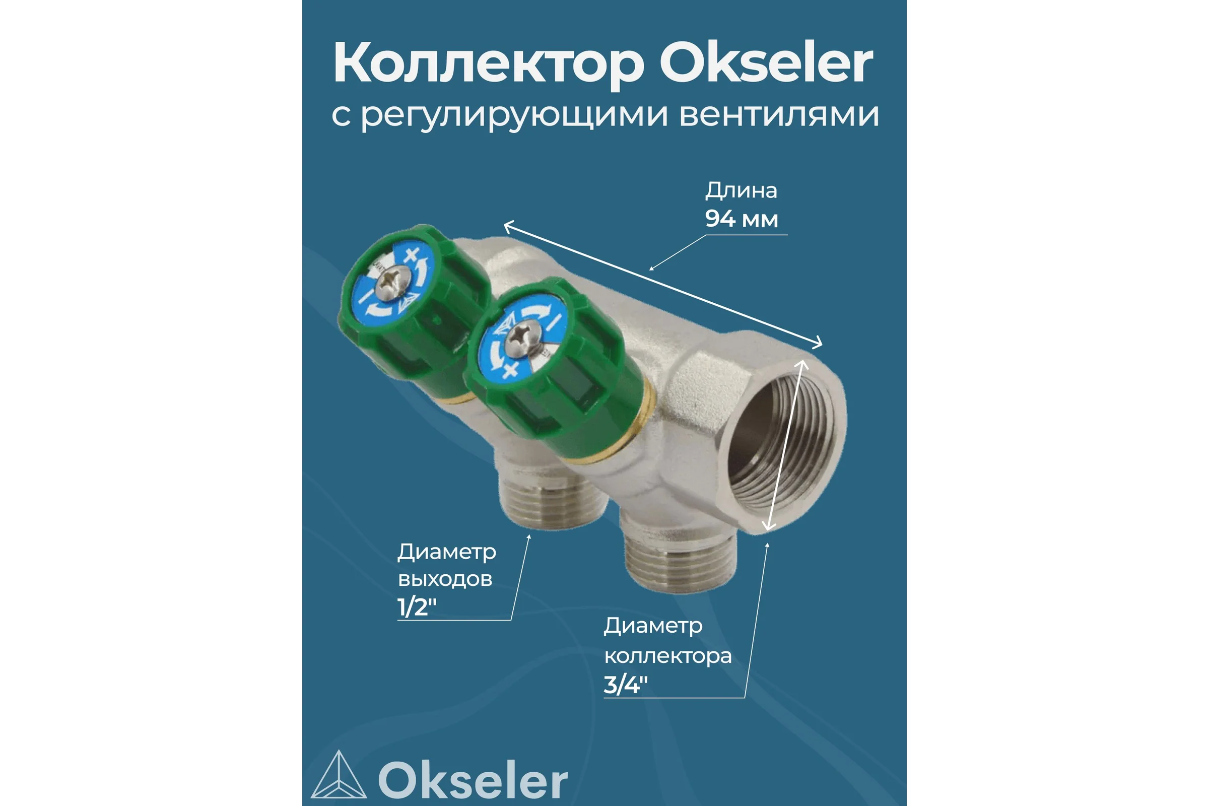 Коллекторы с регулирующими вентилями Okseler 3/4x1/2 2 выхода oks00375