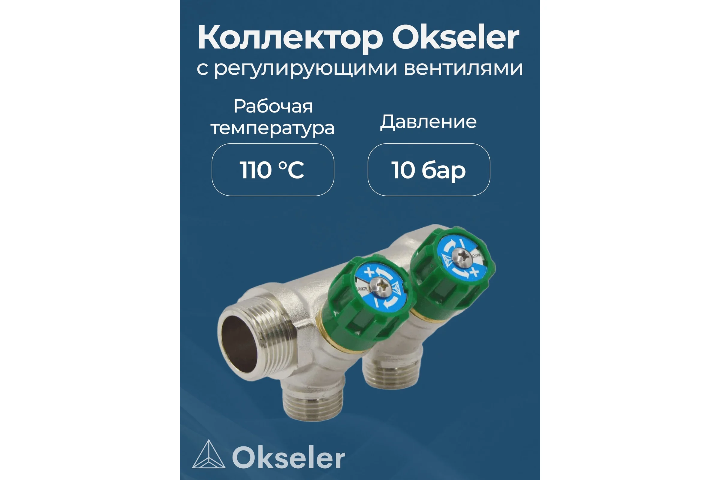 Коллекторы с регулирующими вентилями Okseler 3/4x1/2 2 выхода oks00375