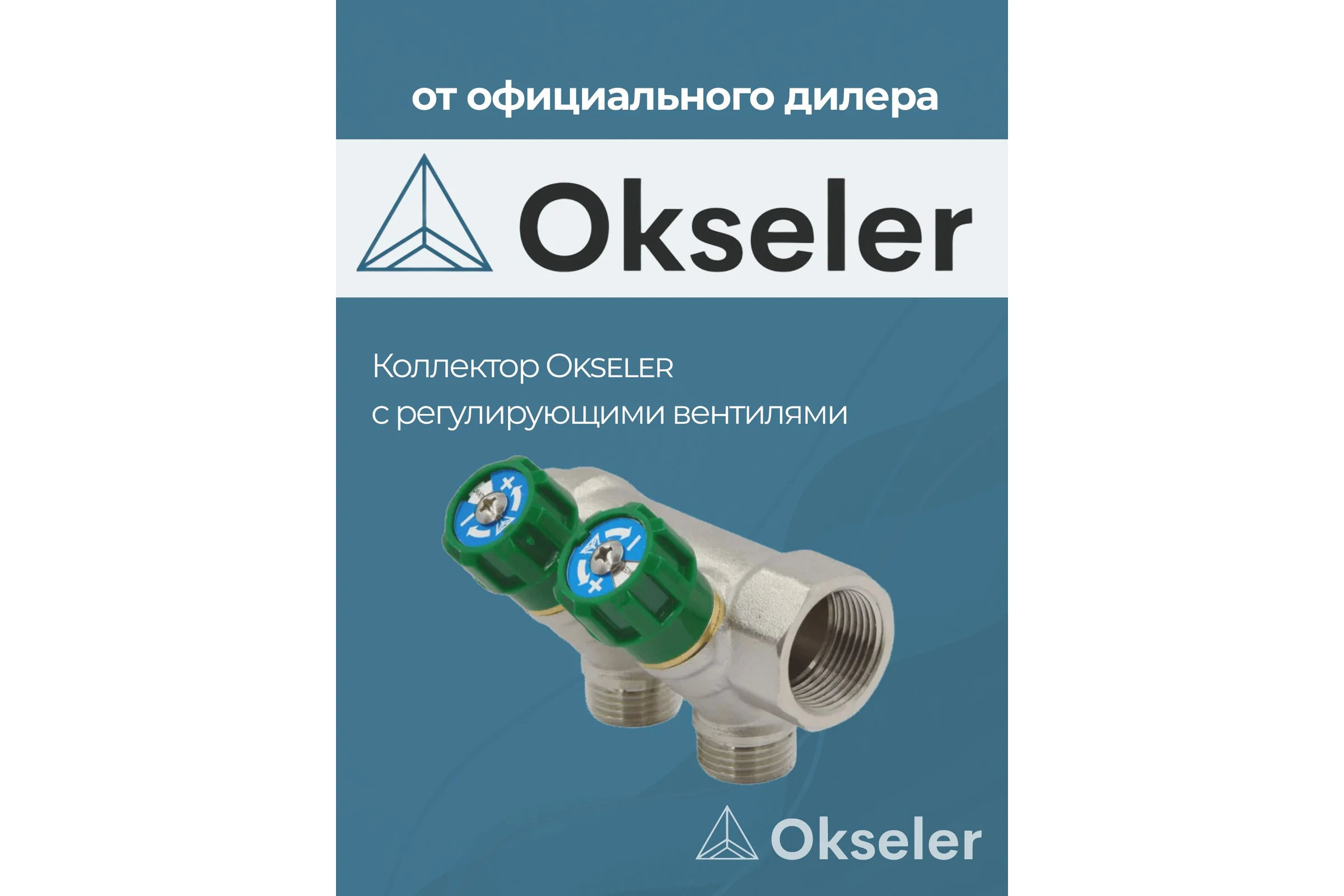 Коллекторы с регулирующими вентилями Okseler 3/4x1/2 2 выхода oks00375