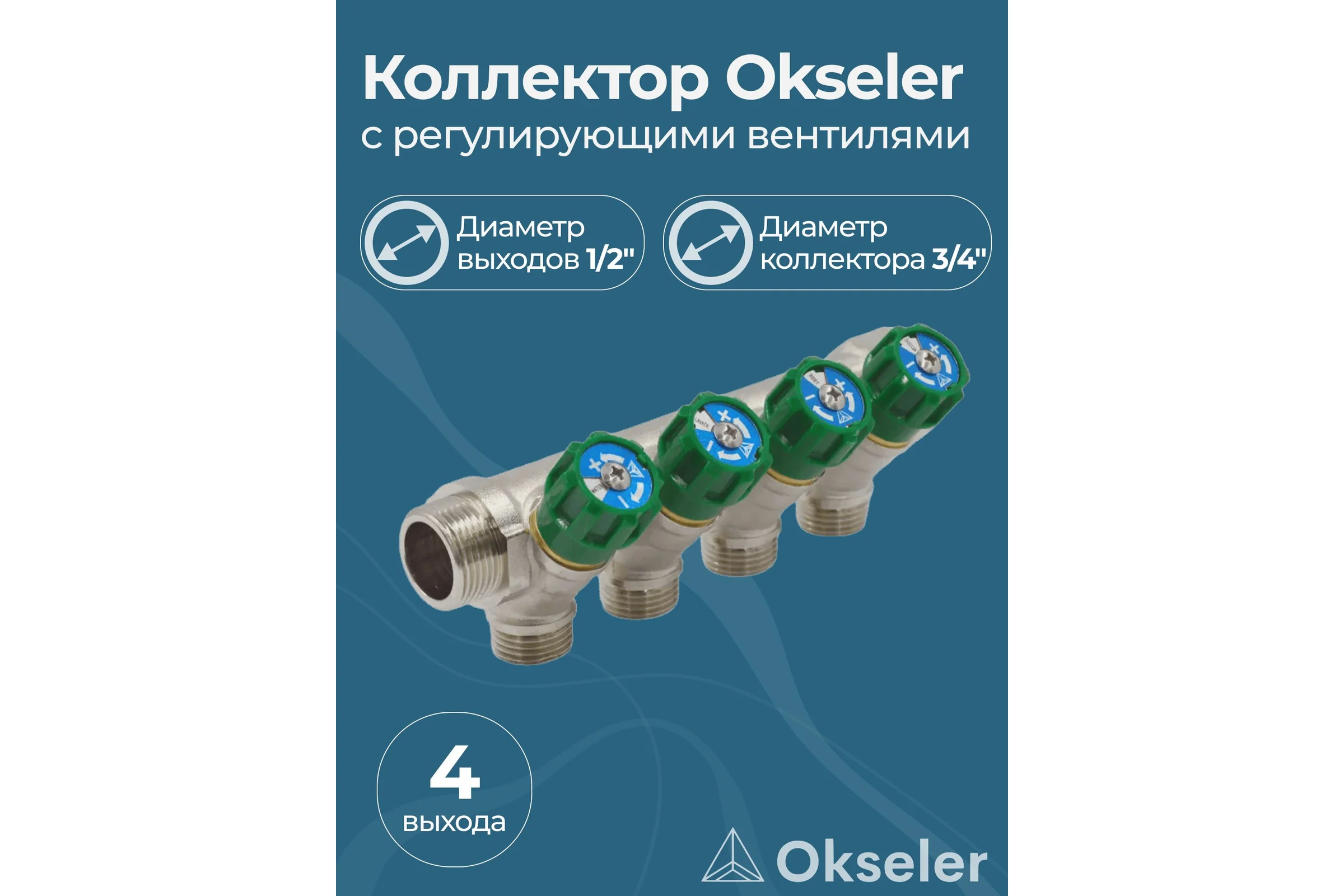 Коллекторы с регулирующими вентилями Okseler 3/4x1/2 4 выхода oks00377