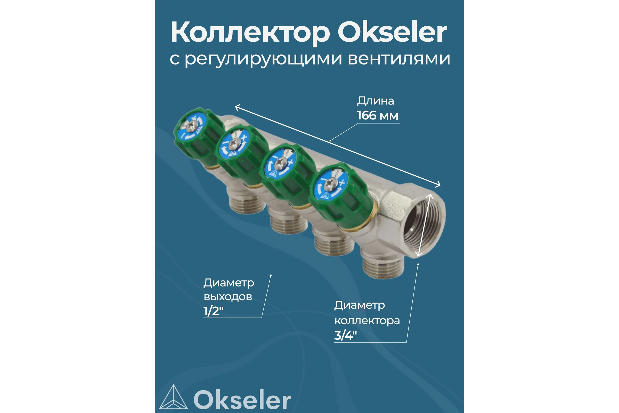 Коллекторы с регулирующими вентилями Okseler 3/4x1/2 4 выхода oks00377