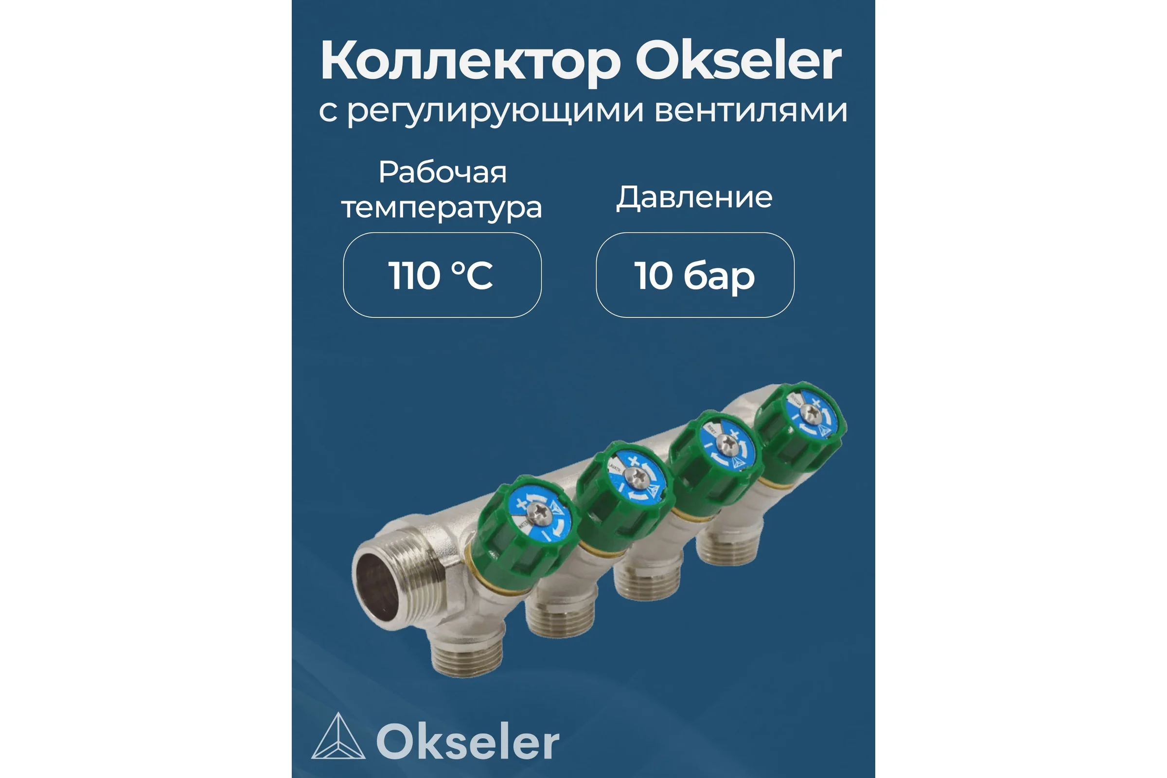 Коллекторы с регулирующими вентилями Okseler 3/4x1/2 4 выхода oks00377