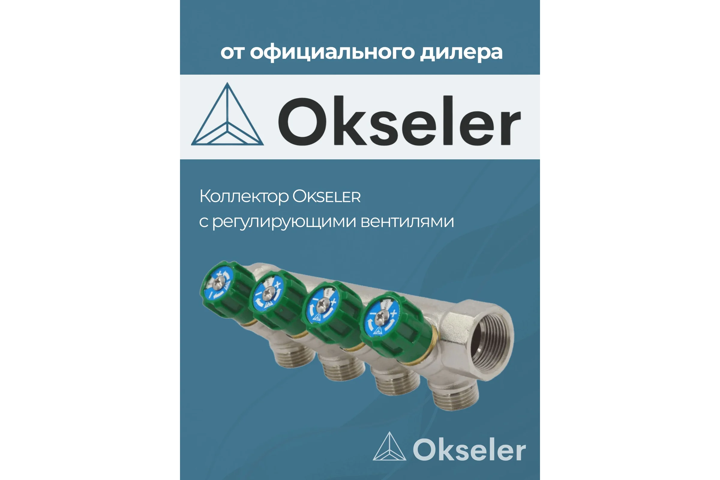 Коллекторы с регулирующими вентилями Okseler 3/4x1/2 4 выхода oks00377