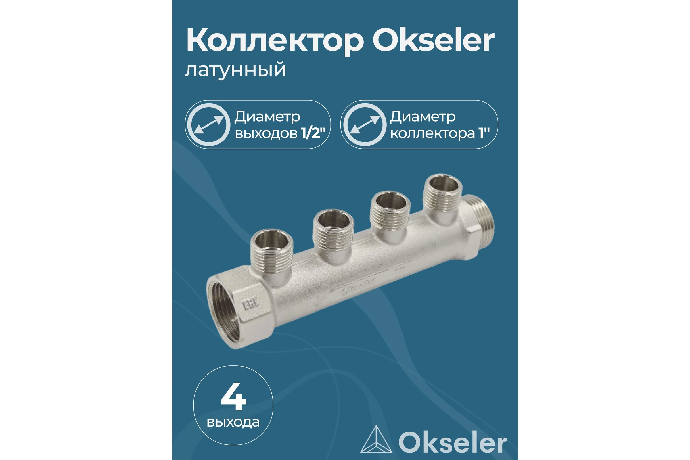 Коллекторы латунные Okseler 1x1/2НР 4 выхода oks00374