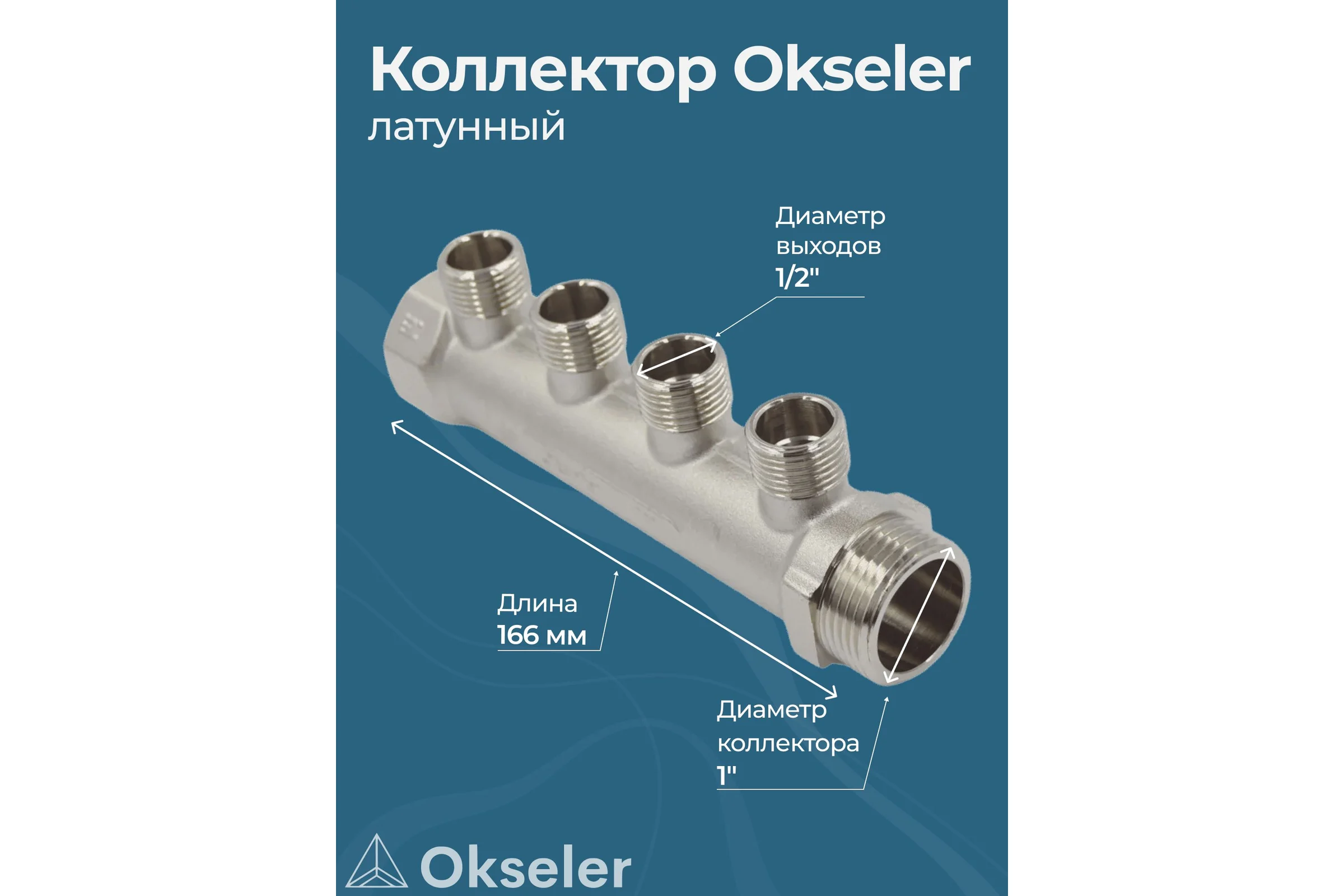 Коллекторы латунные Okseler 1x1/2НР 4 выхода oks00374