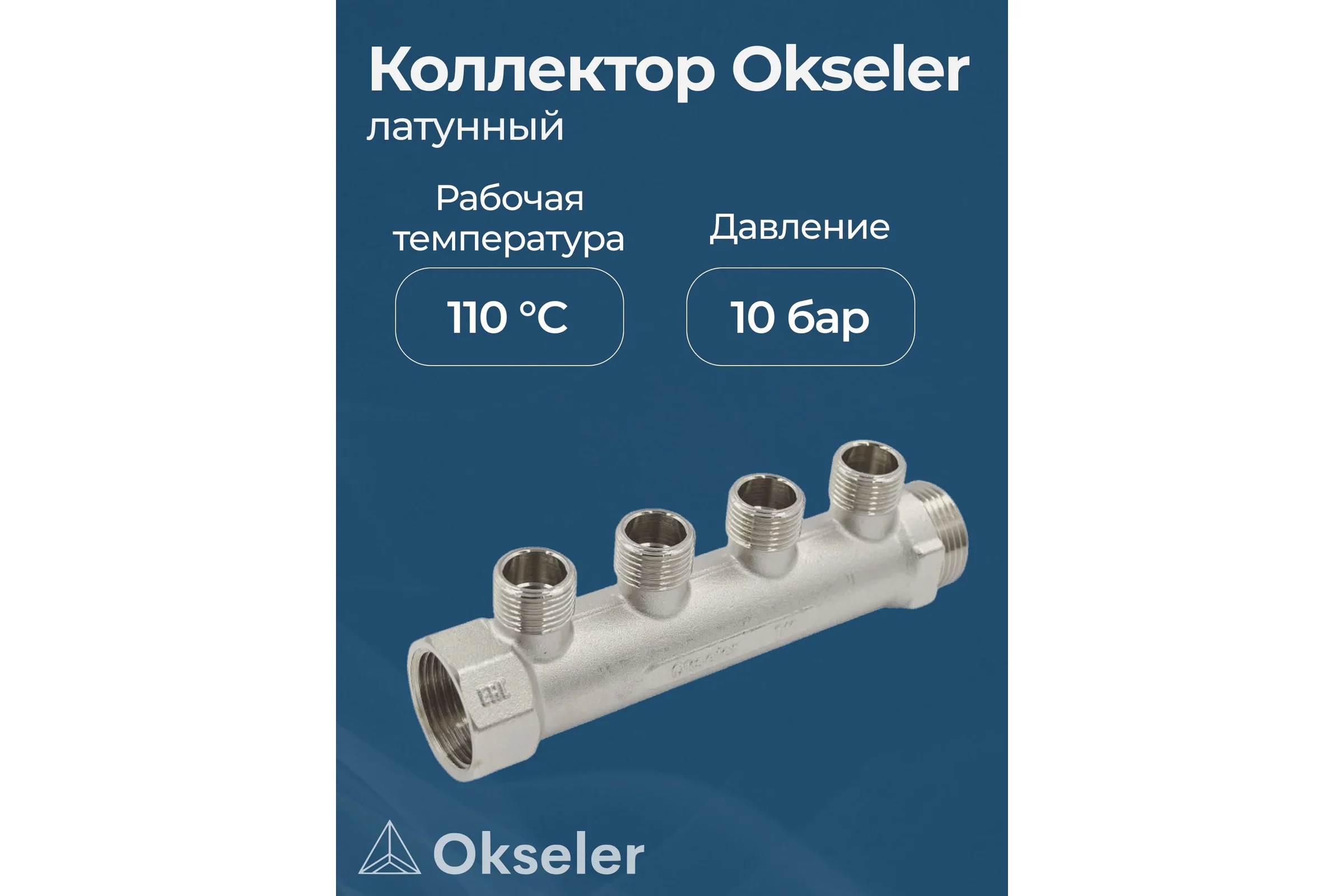 Коллекторы латунные Okseler 1x1/2НР 4 выхода oks00374