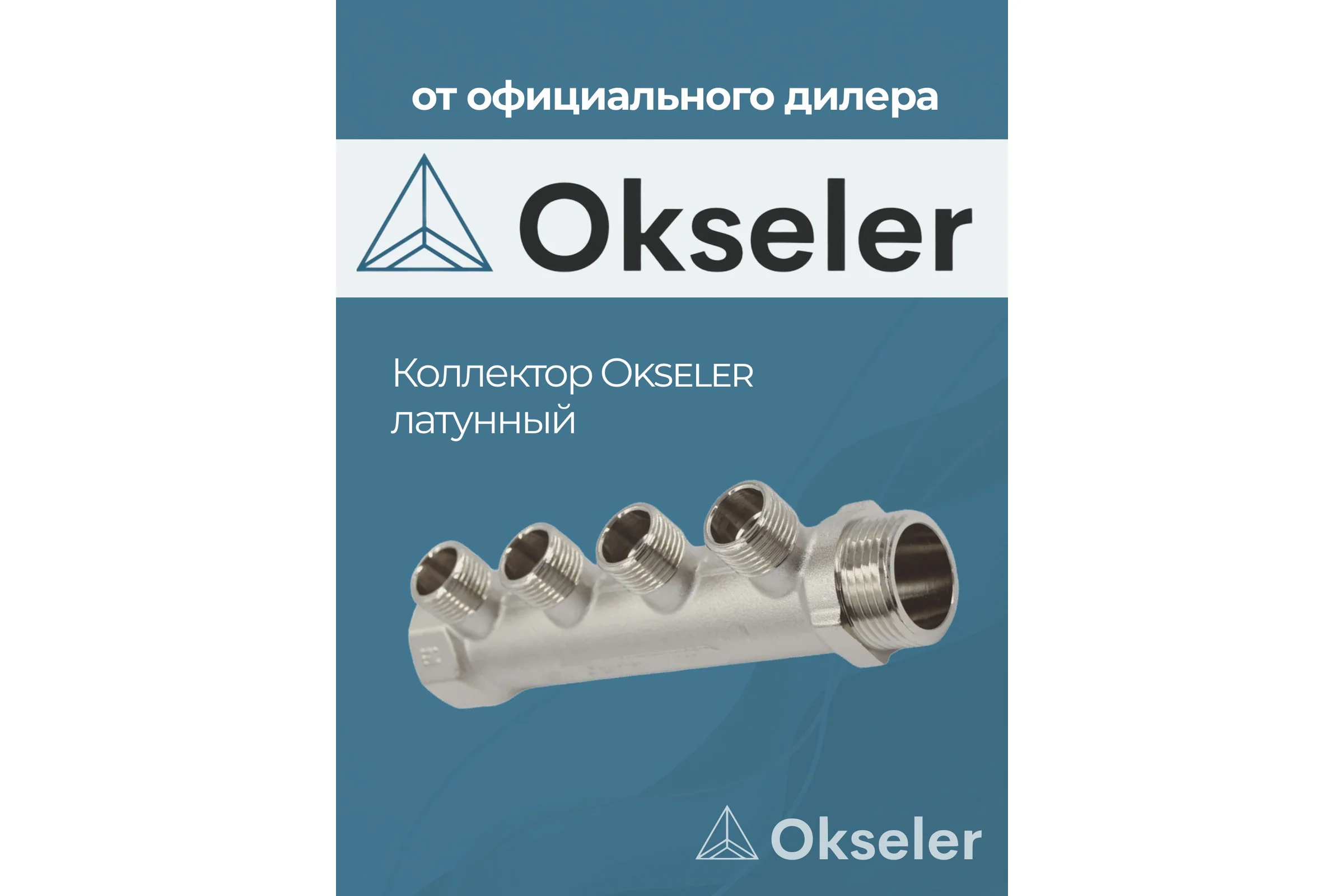 Коллекторы латунные Okseler 1x1/2НР 4 выхода oks00374