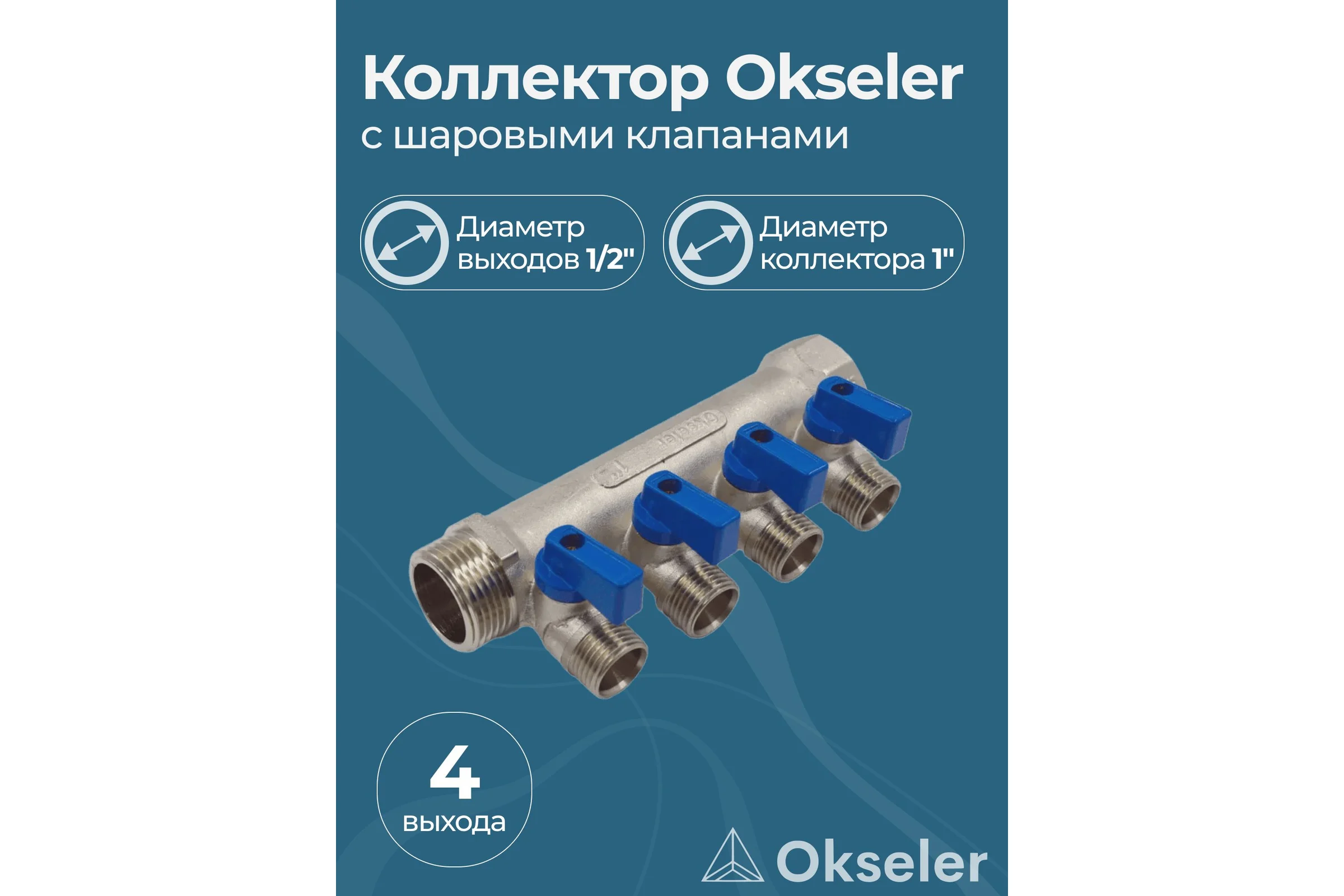 Коллекторы с шаровыми клапанами Okseler 1x1/2НР, 4 выхода oks00406