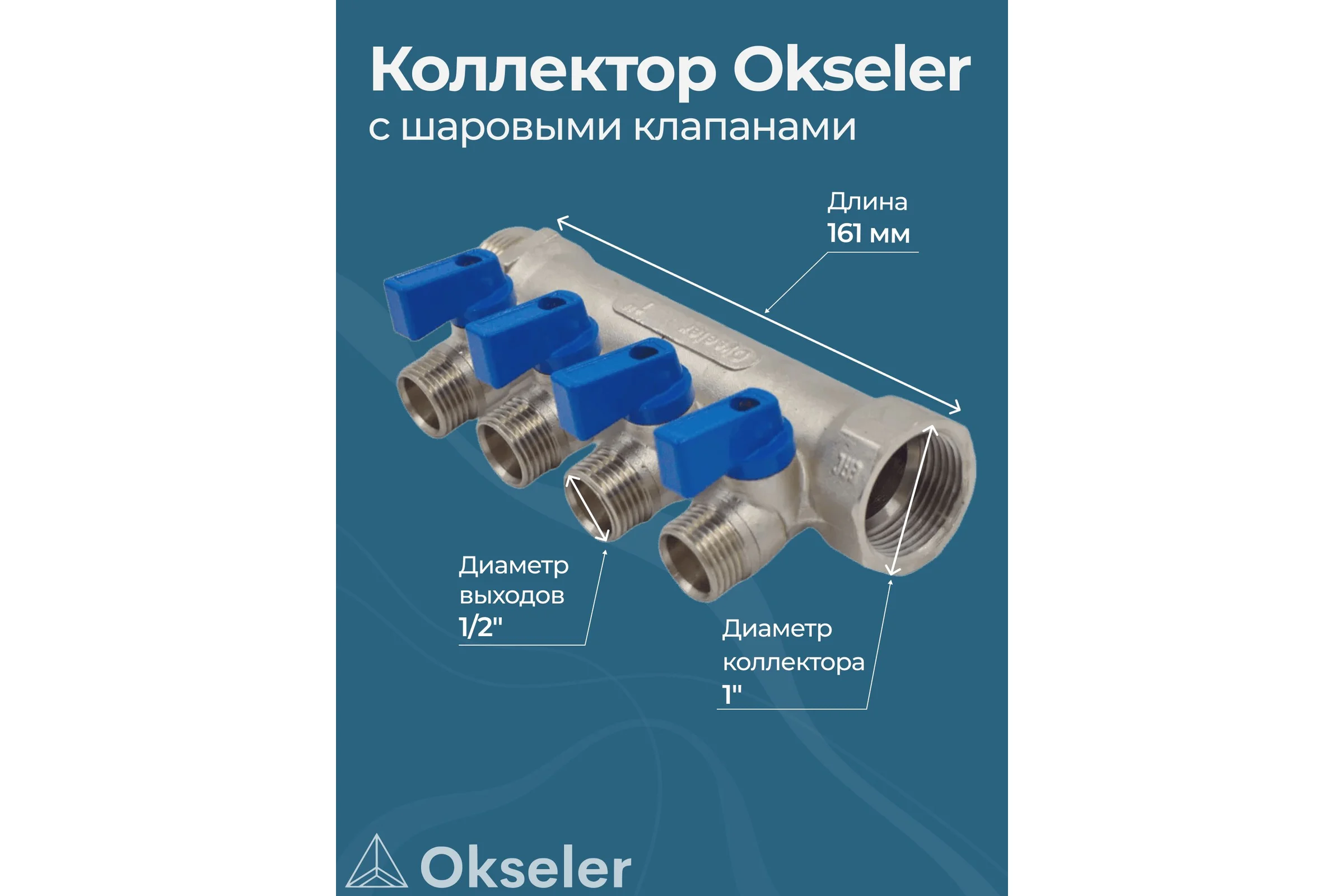 Коллекторы с шаровыми клапанами Okseler 1x1/2НР, 4 выхода oks00406