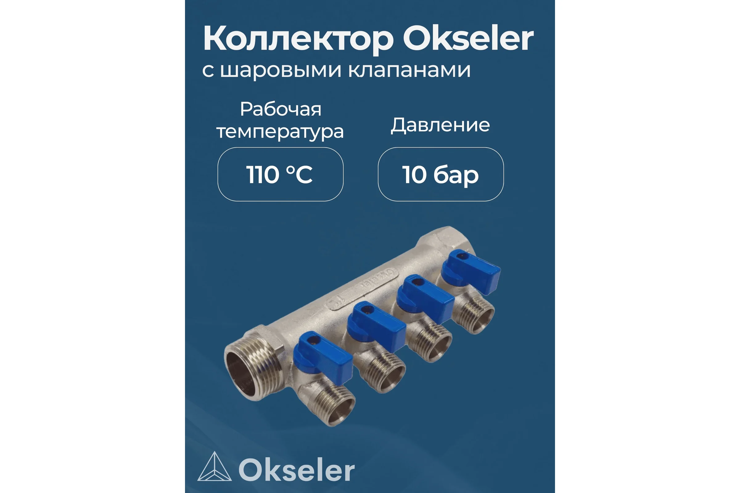 Коллекторы с шаровыми клапанами Okseler 1x1/2НР, 4 выхода oks00406