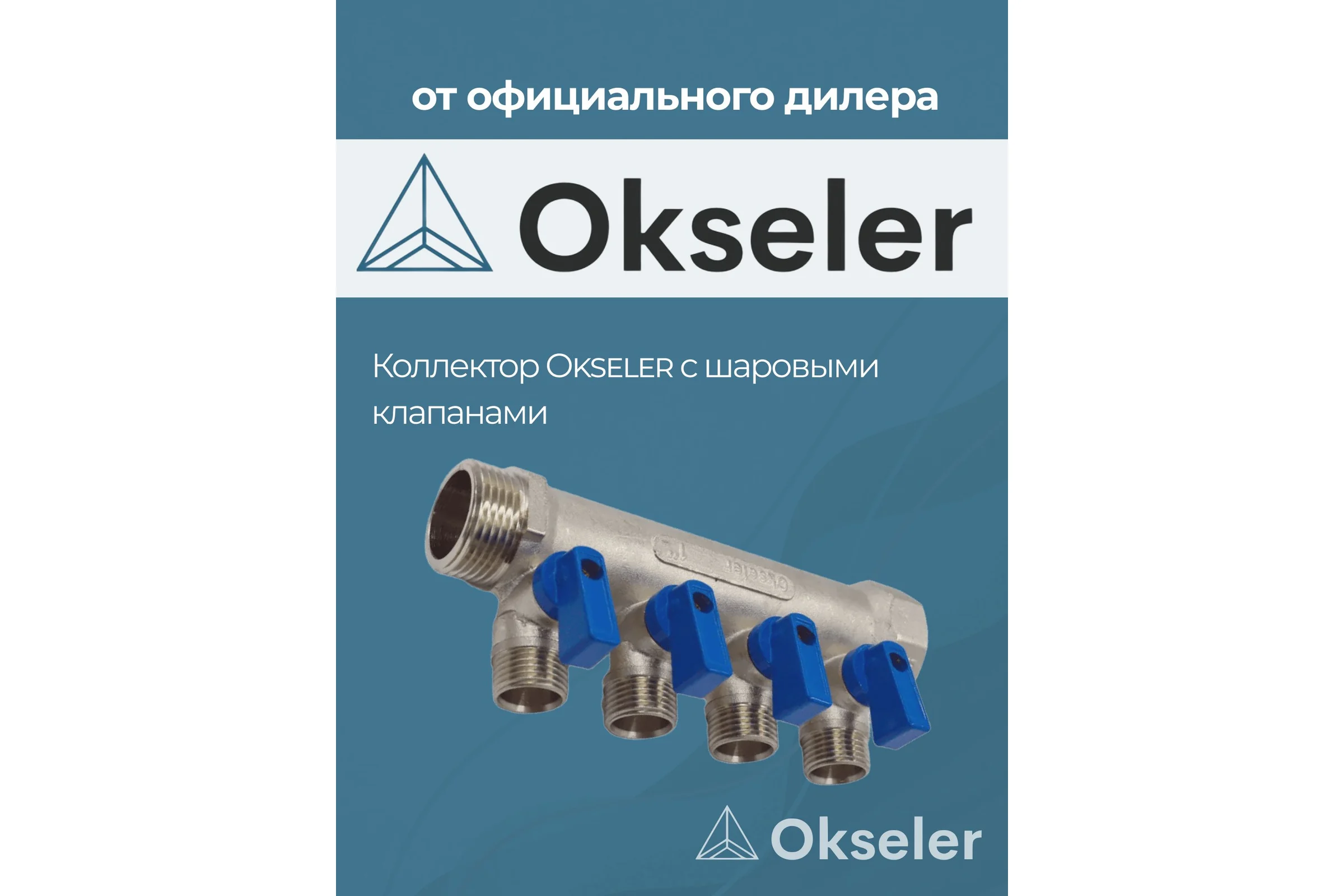 Коллекторы с шаровыми клапанами Okseler 1x1/2НР, 4 выхода oks00406