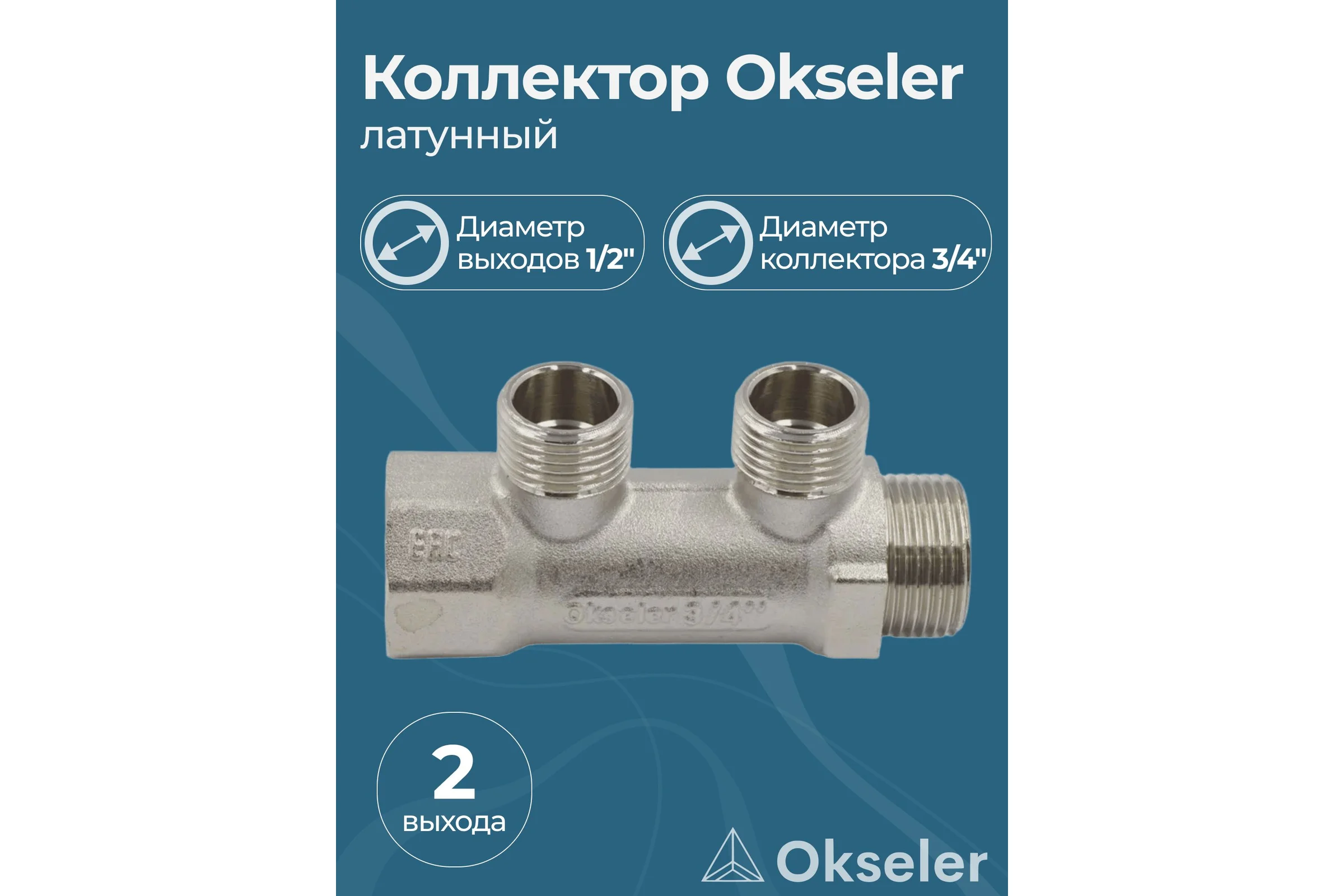 Коллекторы латунные Okseler 3/4x1/2НР 2 выхода oks00369