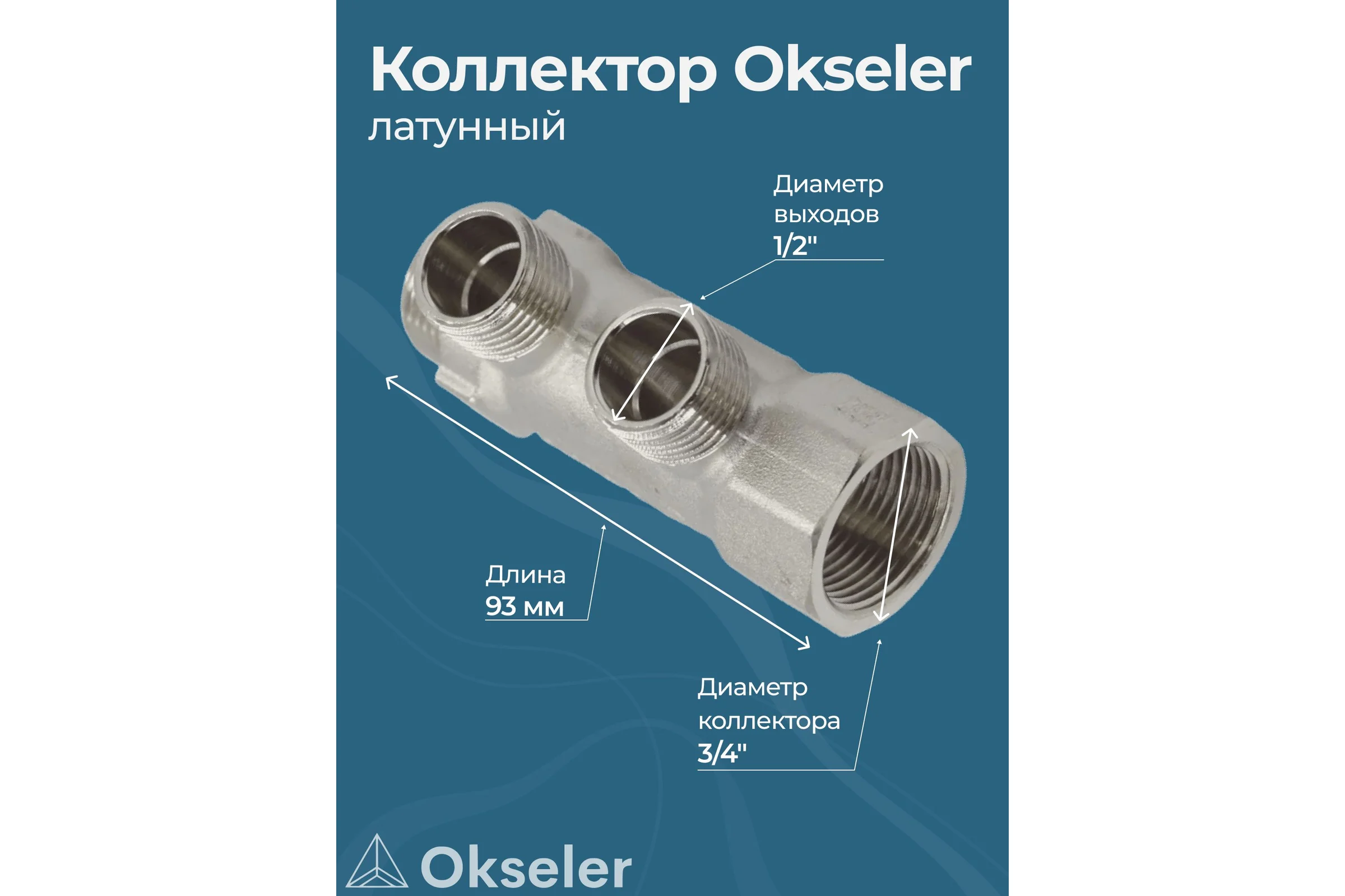 Коллекторы латунные Okseler 3/4x1/2НР 2 выхода oks00369