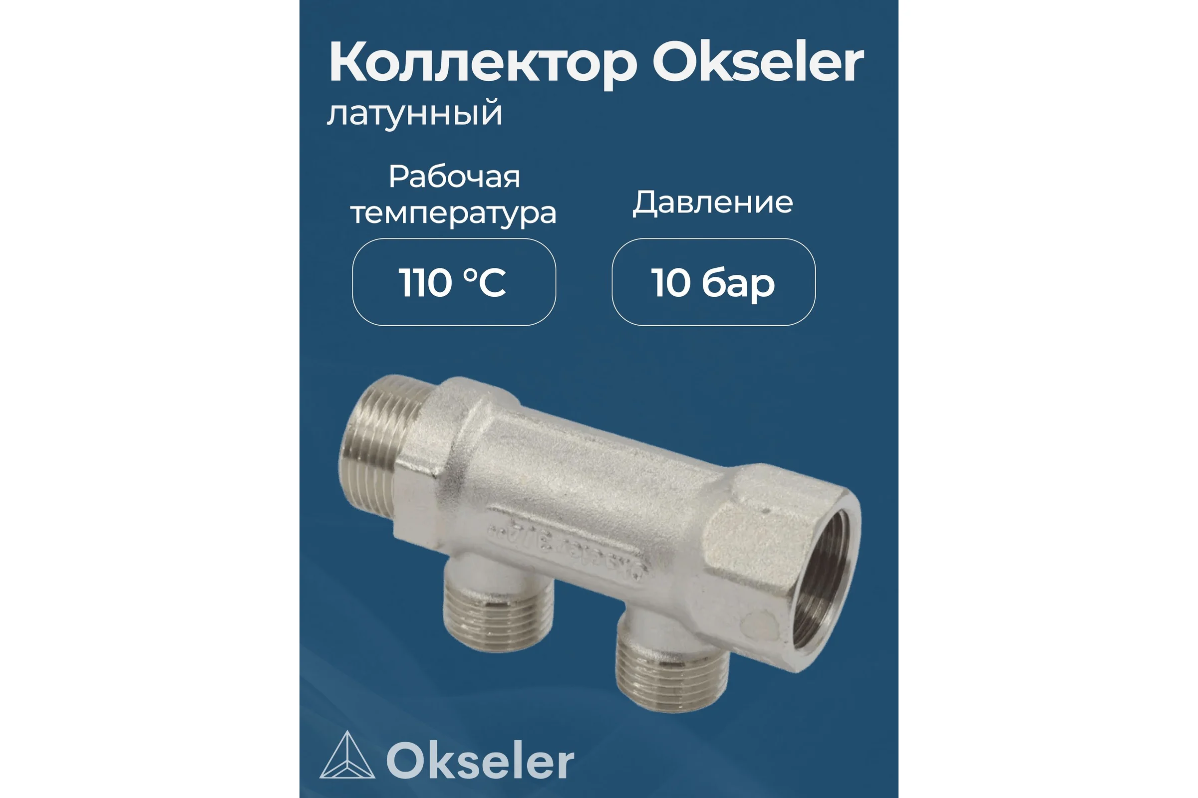 Коллекторы латунные Okseler 3/4x1/2НР 2 выхода oks00369