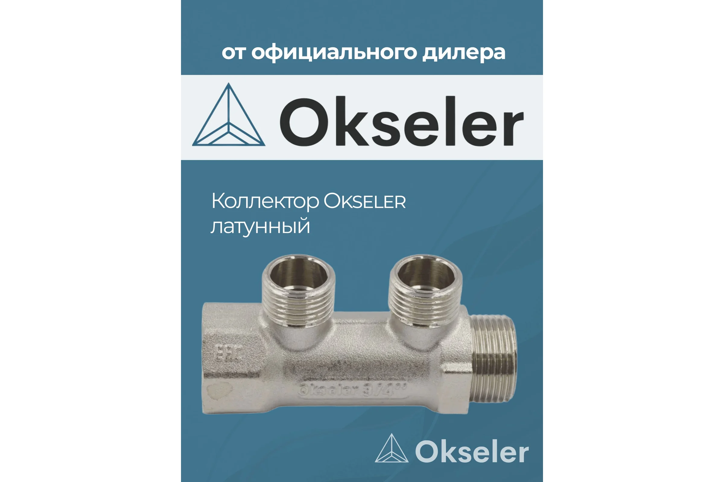 Коллекторы латунные Okseler 3/4x1/2НР 2 выхода oks00369