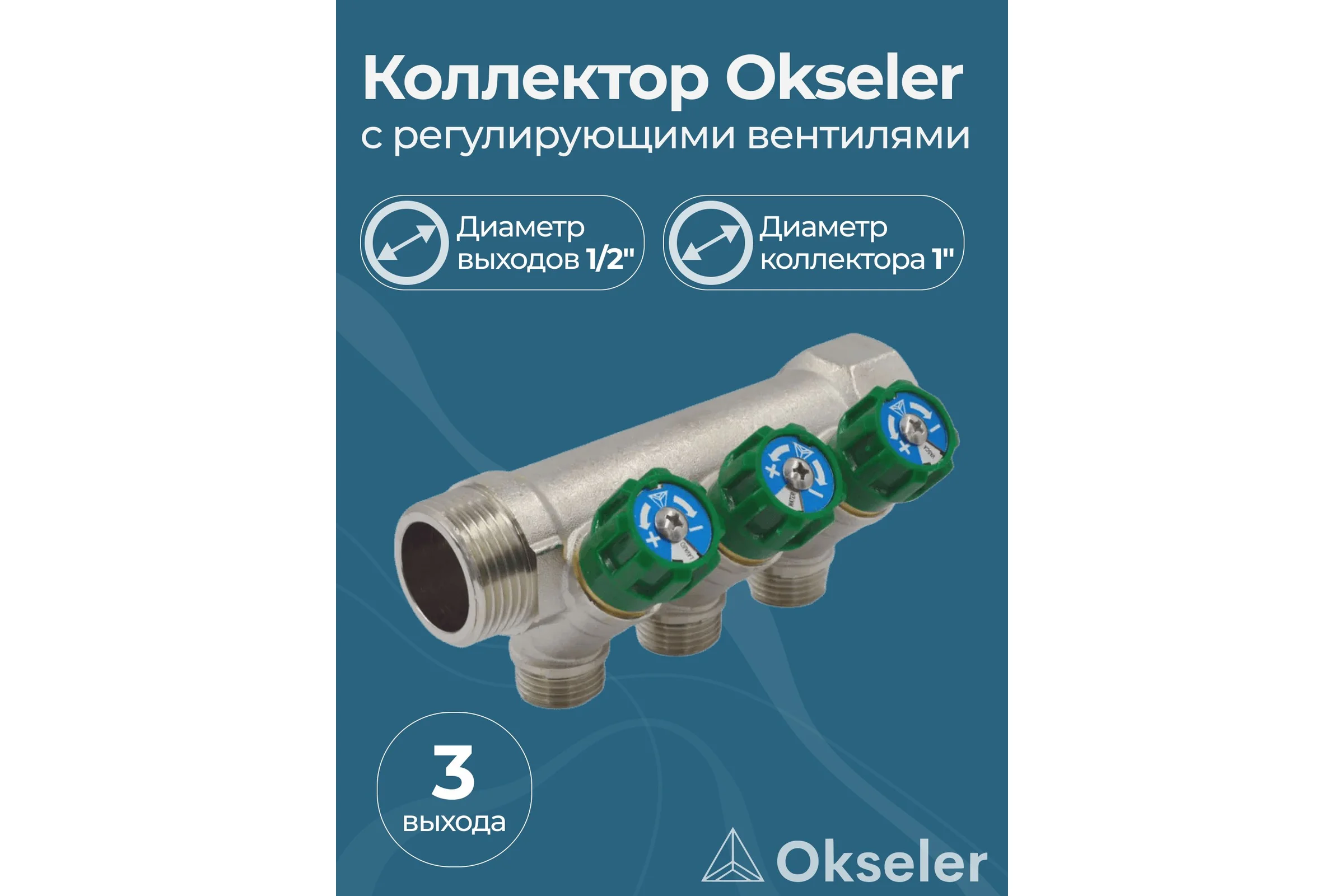 Коллекторы с регулирующими вентилями Okseler 1x1/2 3 выхода oks00379