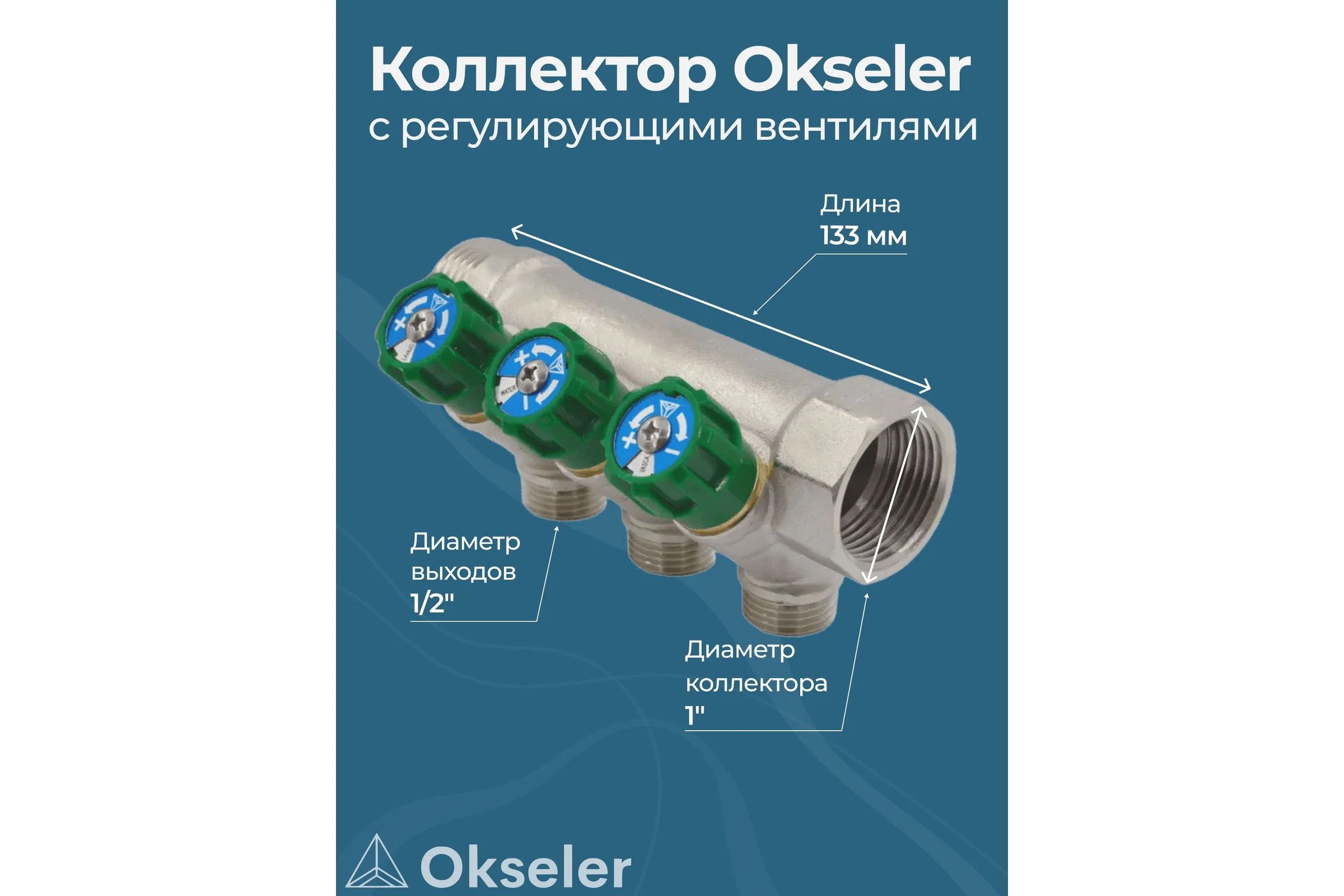 Коллекторы с регулирующими вентилями Okseler 1x1/2 3 выхода oks00379