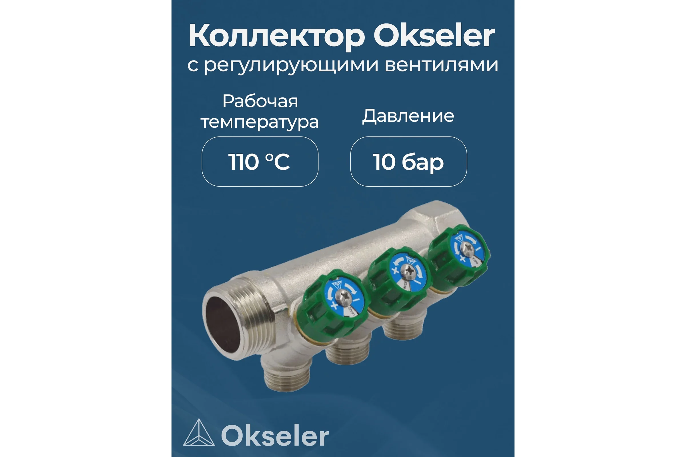 Коллекторы с регулирующими вентилями Okseler 1x1/2 3 выхода oks00379