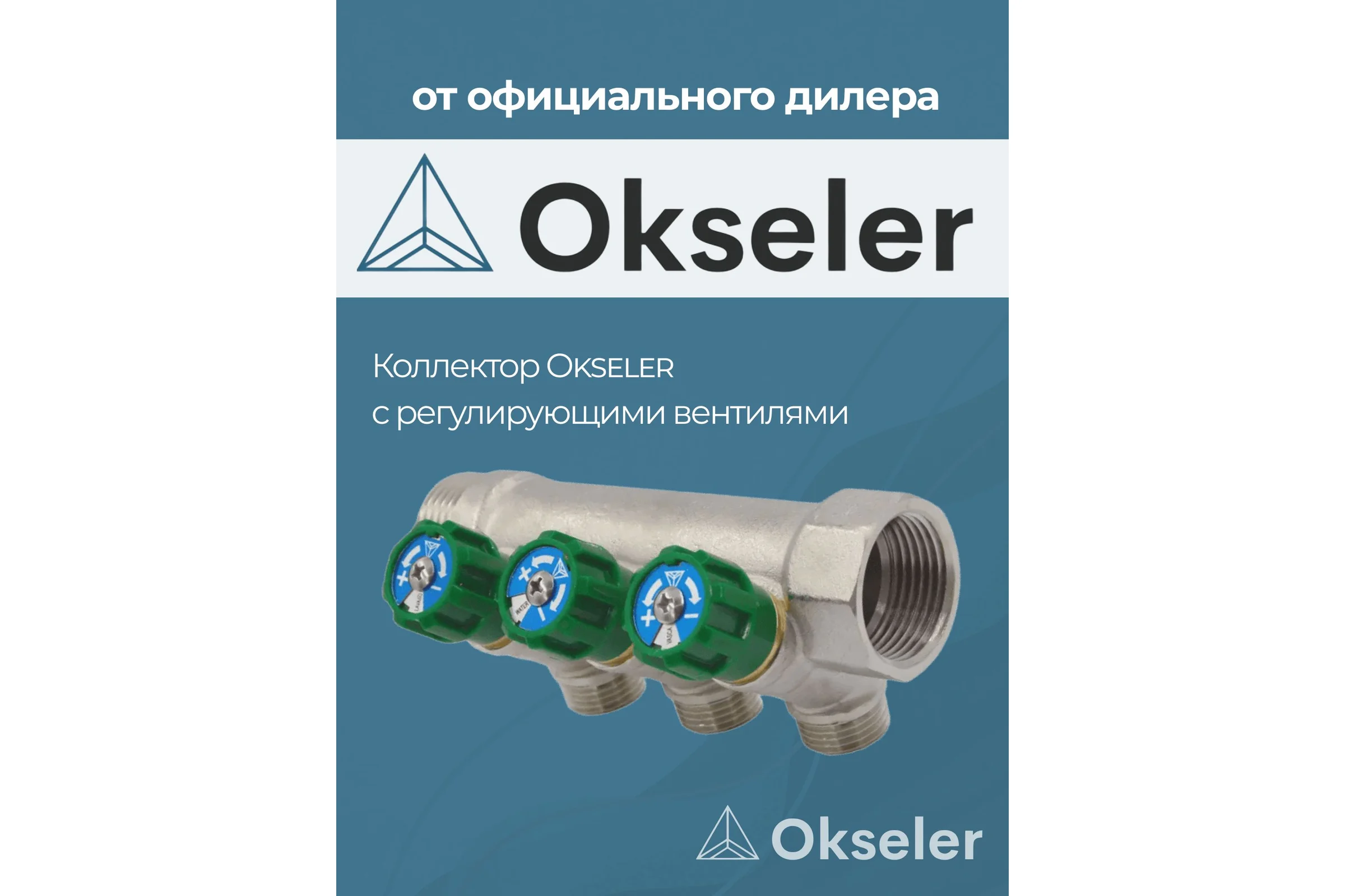 Коллекторы с регулирующими вентилями Okseler 1x1/2 3 выхода oks00379