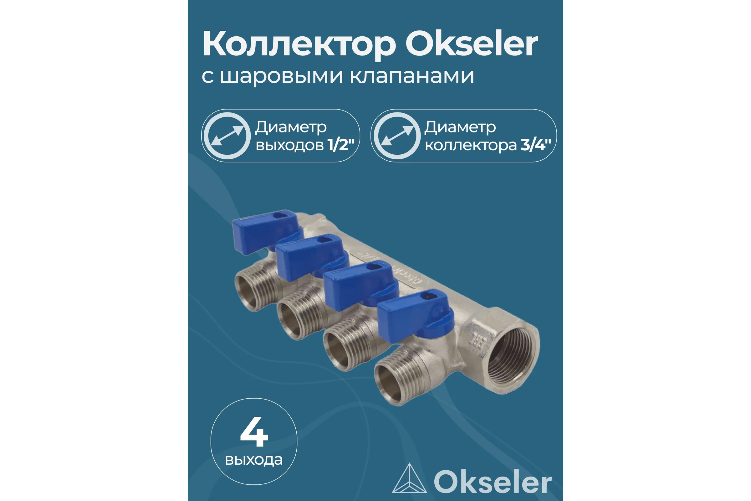 Коллекторы с шаровыми клапанами Okseler 3/4x1/2НР, 4 выхода oks00403