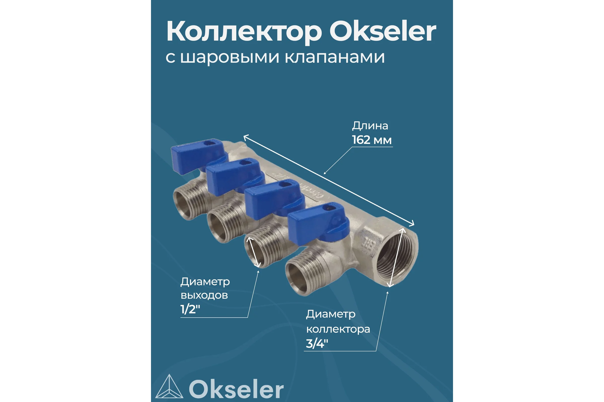 Коллекторы с шаровыми клапанами Okseler 3/4x1/2НР, 4 выхода oks00403