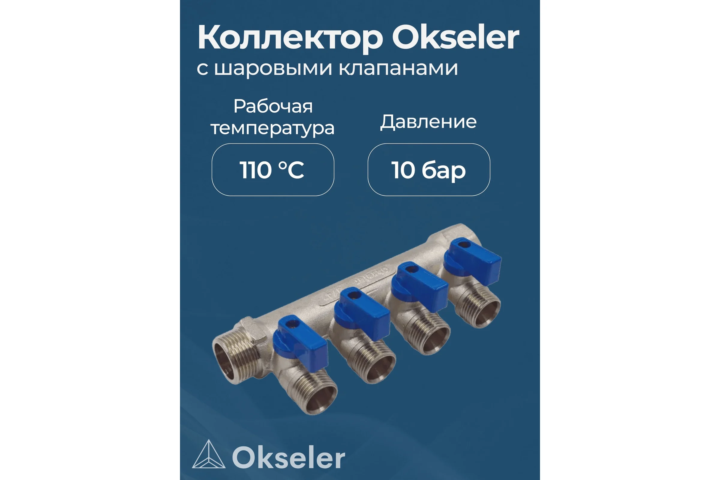 Коллекторы с шаровыми клапанами Okseler 3/4x1/2НР, 4 выхода oks00403