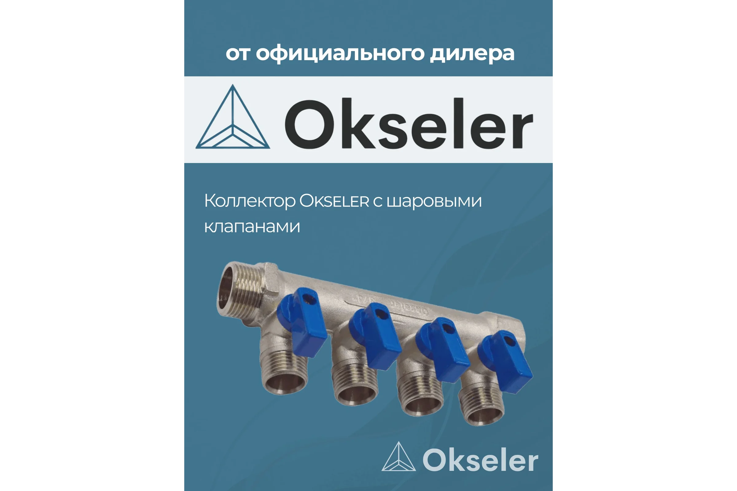 Коллекторы с шаровыми клапанами Okseler 3/4x1/2НР, 4 выхода oks00403